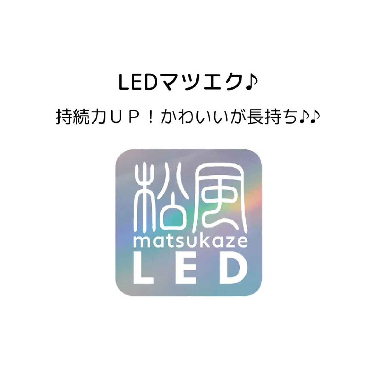 【持続力No.1 LED × フラットラッシュ】LEDエクステ100本