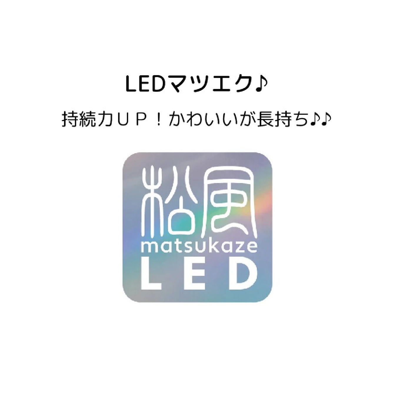【持続力No.1 LED × フラットラッシュ】LEDエクステ120本