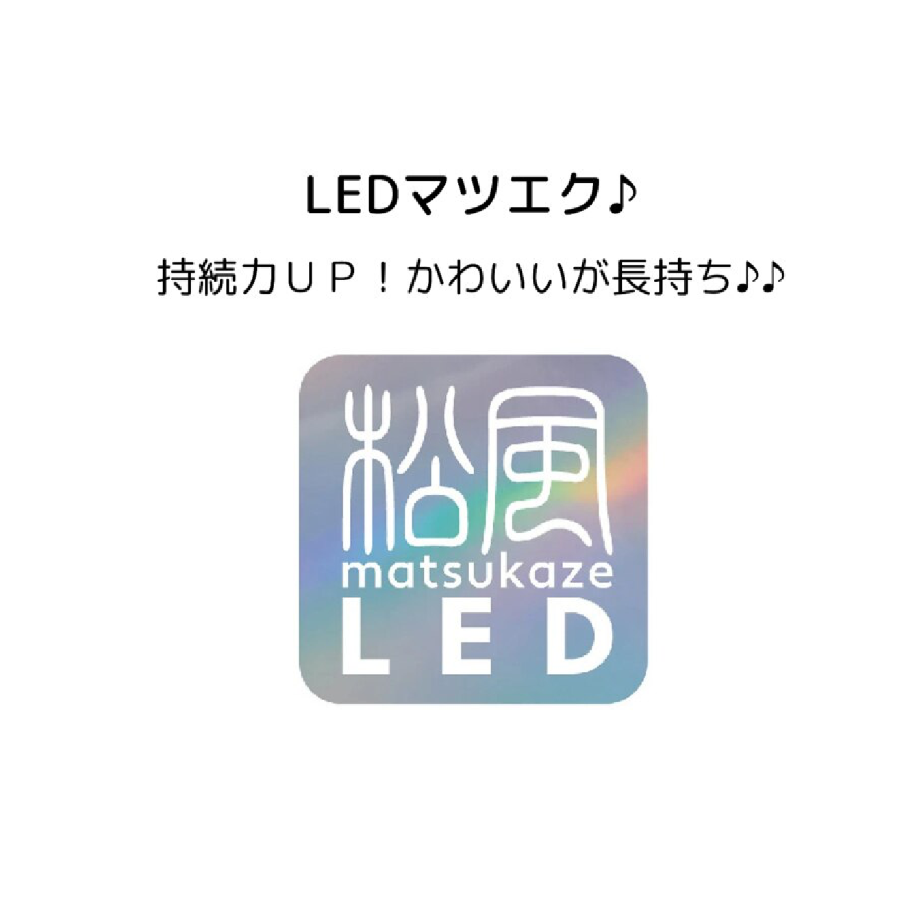 4回目までのご来店限定☆LEDマツエク120本☆【オフ別】