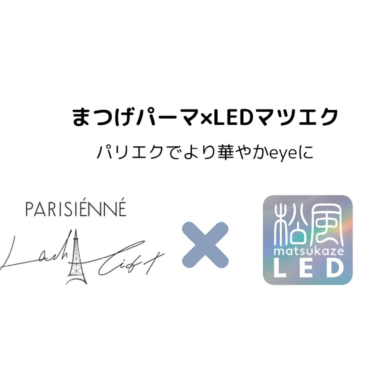 パリエク140本 アイシャンプー込み【オフ込み】