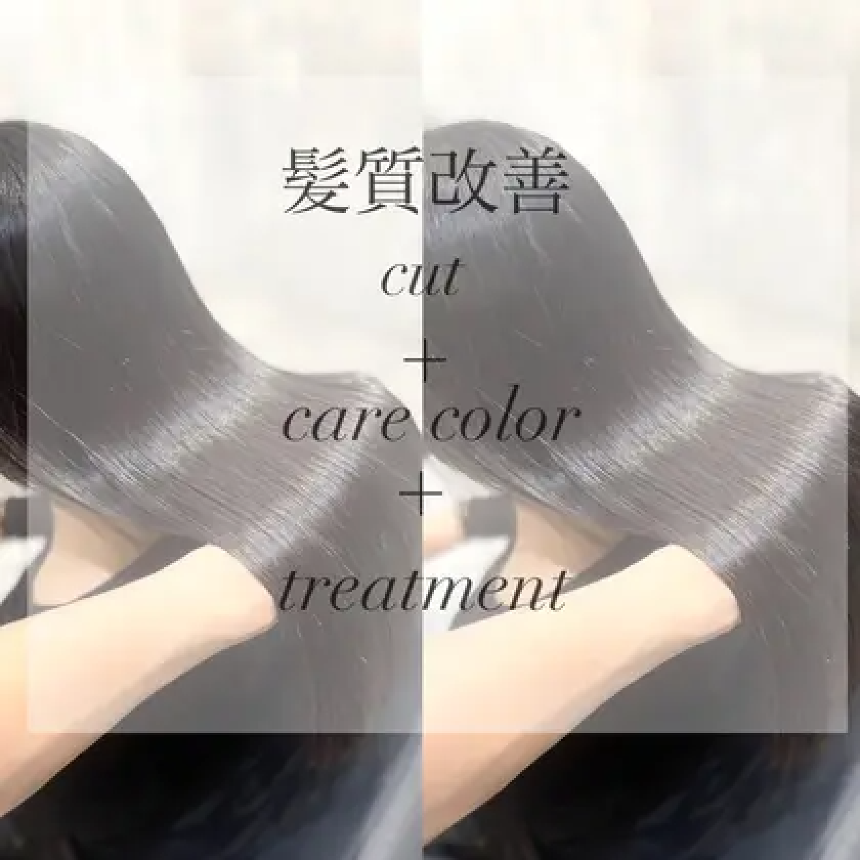 【1日3名限定】カット＋髪質改善Inカラー＋超音波クイックトリートメント🫧
