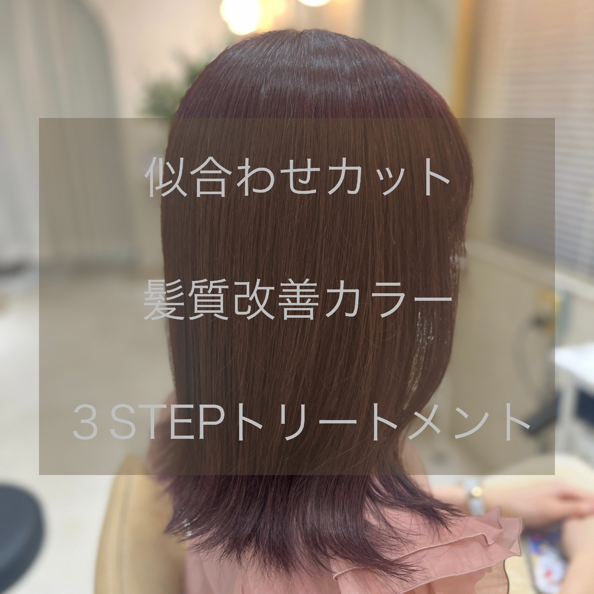 似合わせカット髪質改善カラー3STEPトリートメント