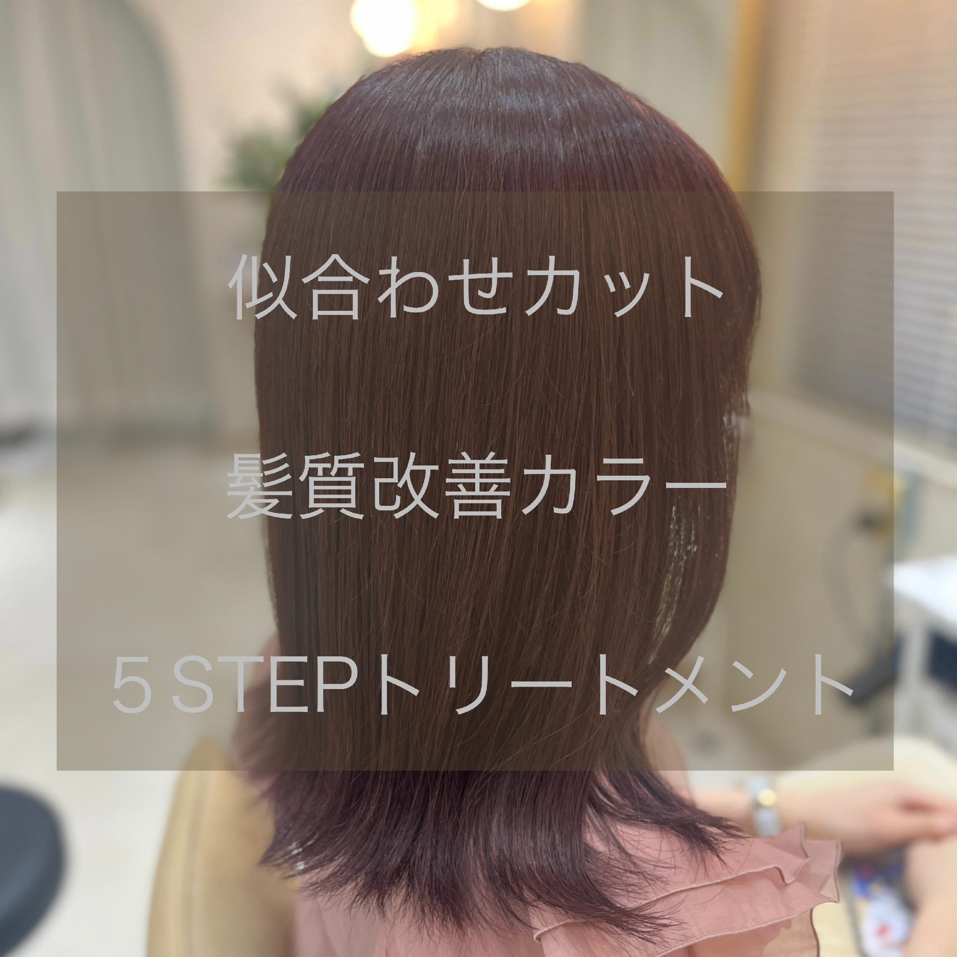 似合わせカット髪質改善カラー5STEPTOKIOトリートメント