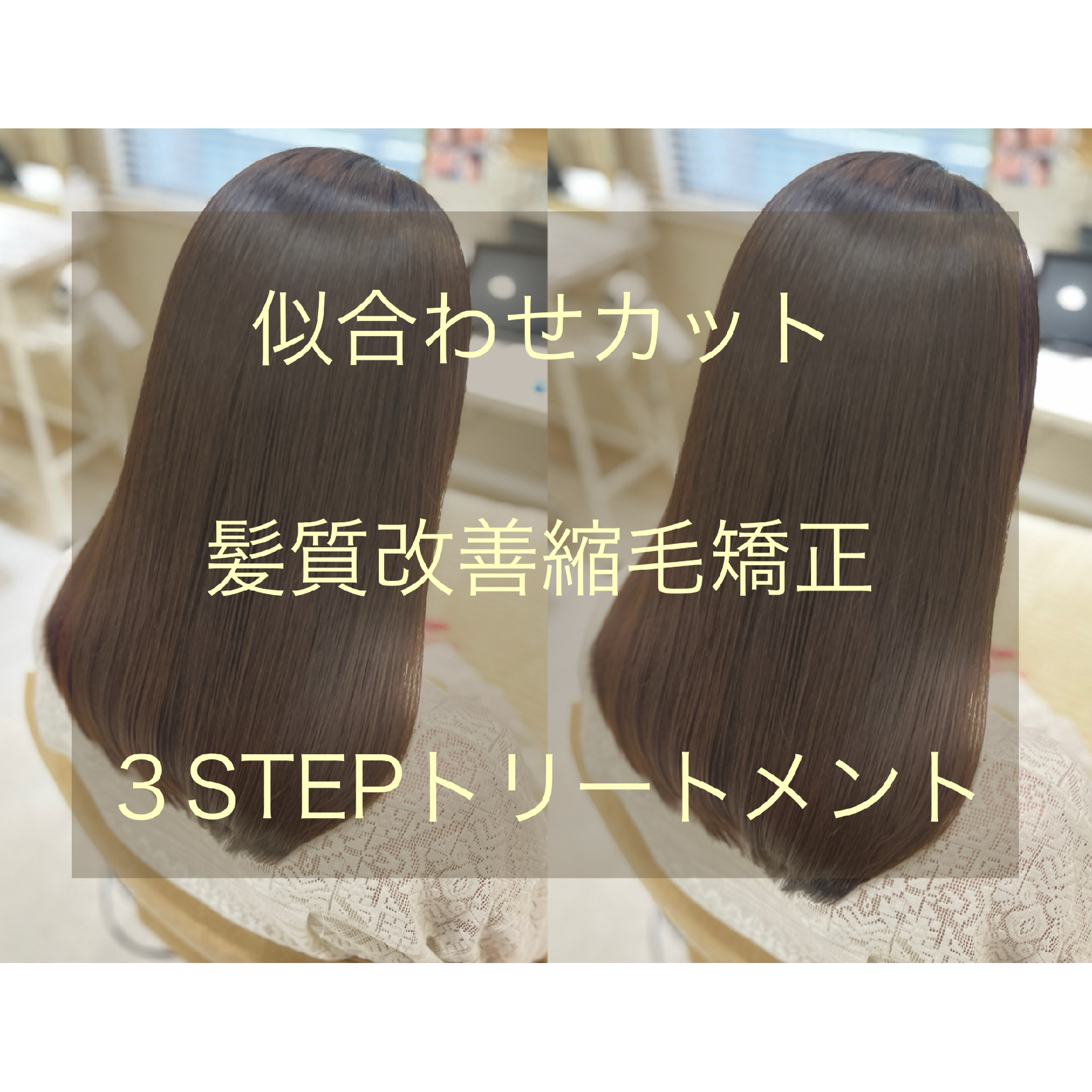 似合わせカット髪質改善縮毛矯正3STEPトリートメント
