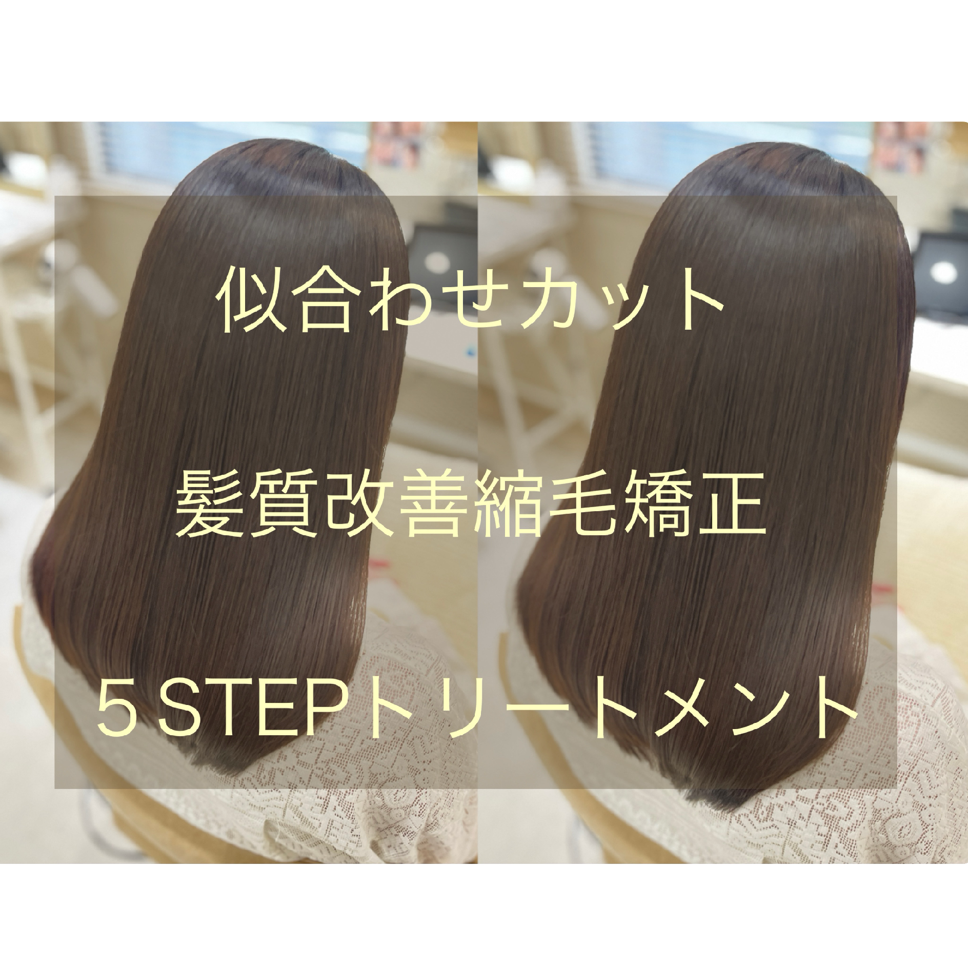 似合わせカット髪質改善縮毛矯正5STEPTOKIOトリートメント