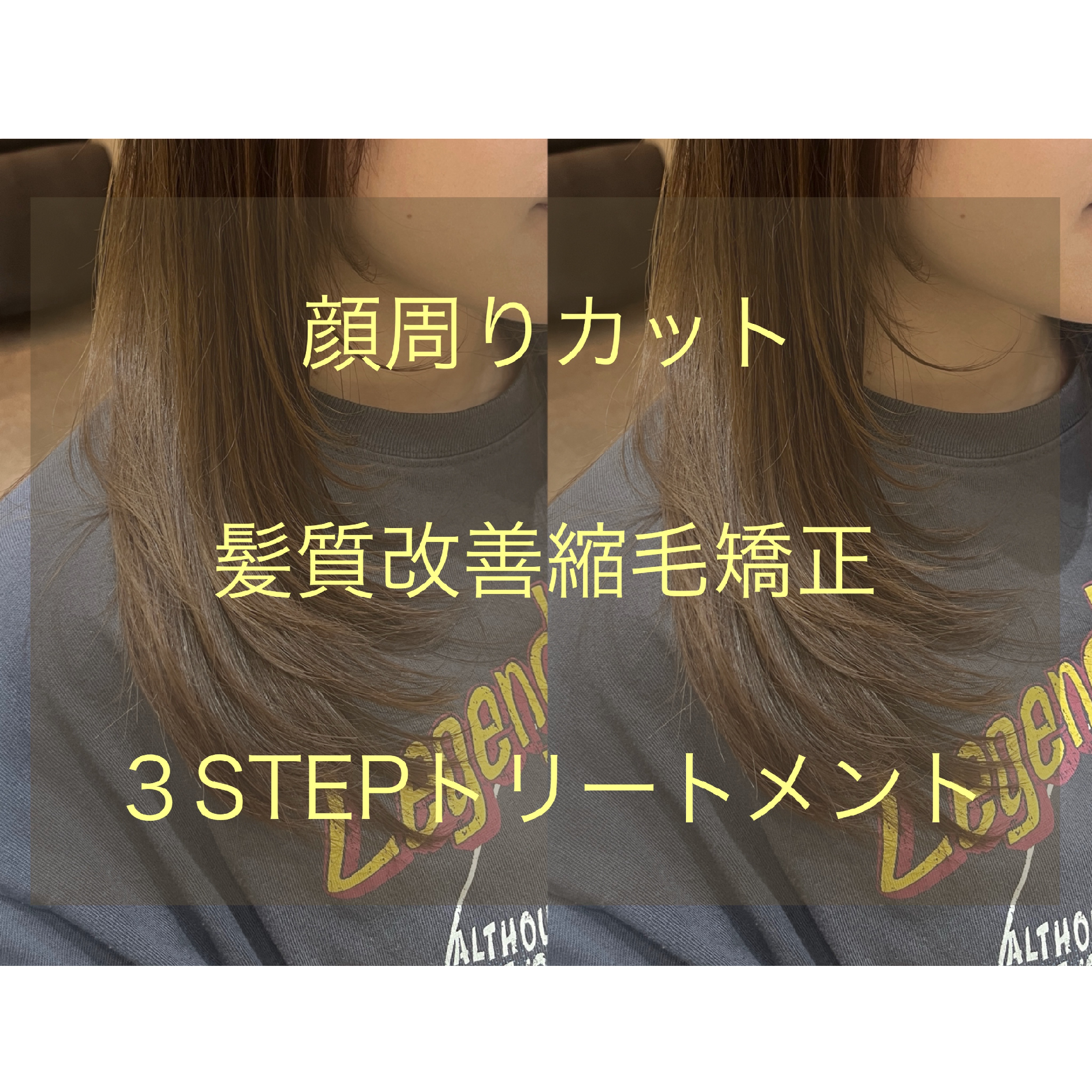 顔まわりカット髪質改善縮毛矯正3STEPトリートメント