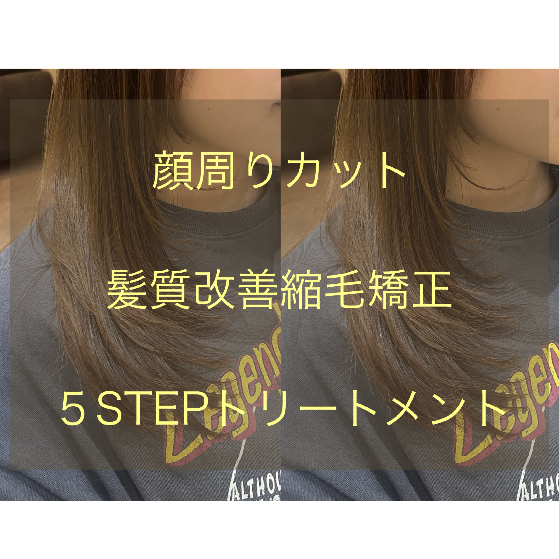 顔まわりカット髪質改善縮毛矯正5STEPトリートメント