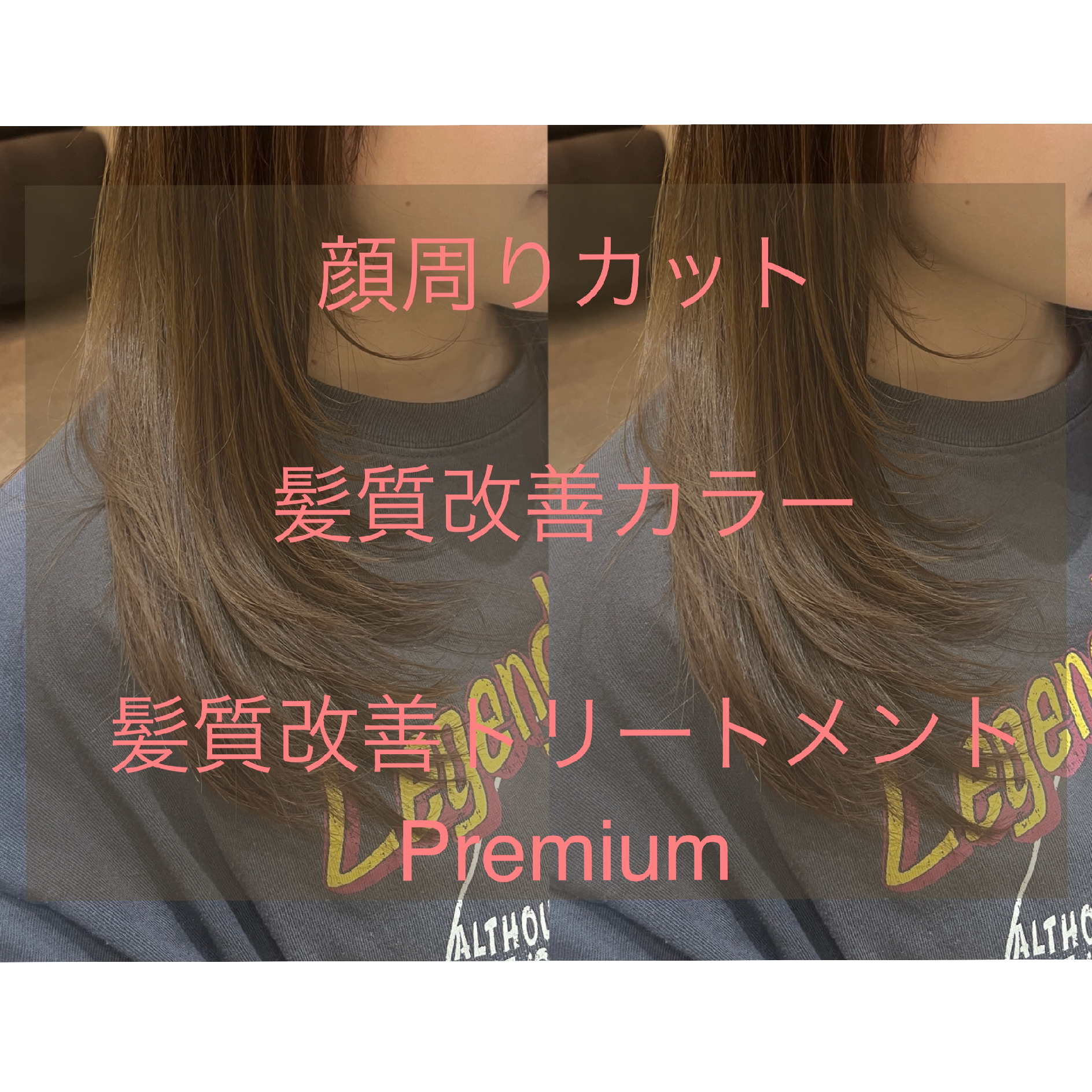 顔まわりカット髪質改善カラー髪質改善トリートメントPremium