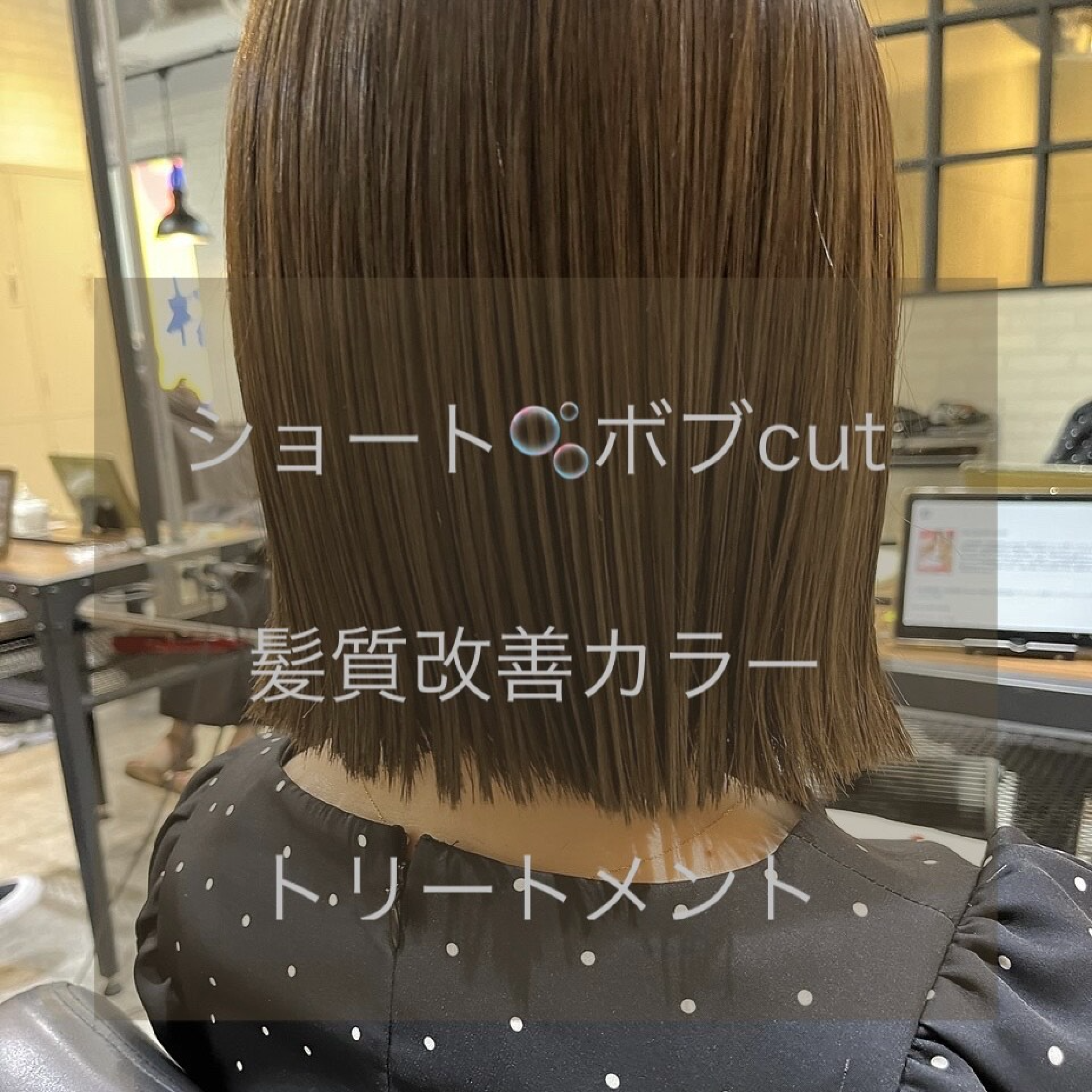ショート・ボブカット＋髪質改善カラー＋トリートメント