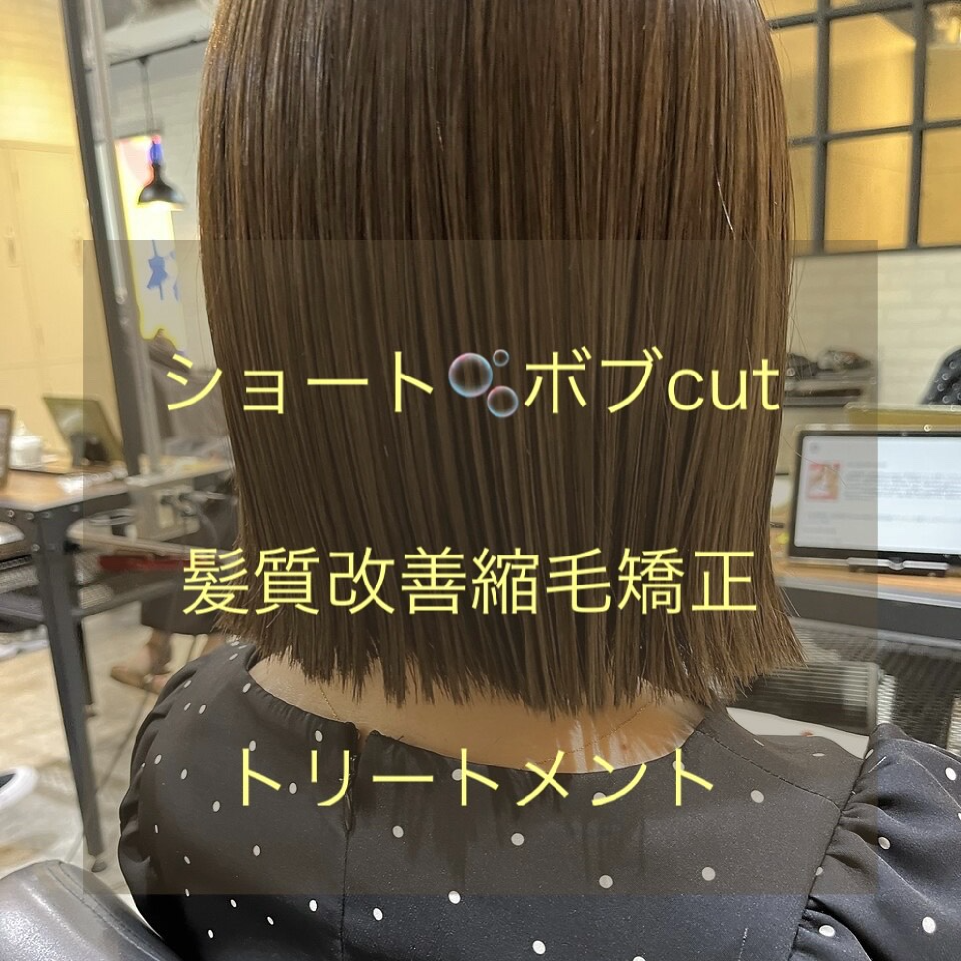 ショート・ボブカット＋髪質改善縮毛矯正＋トリートメント