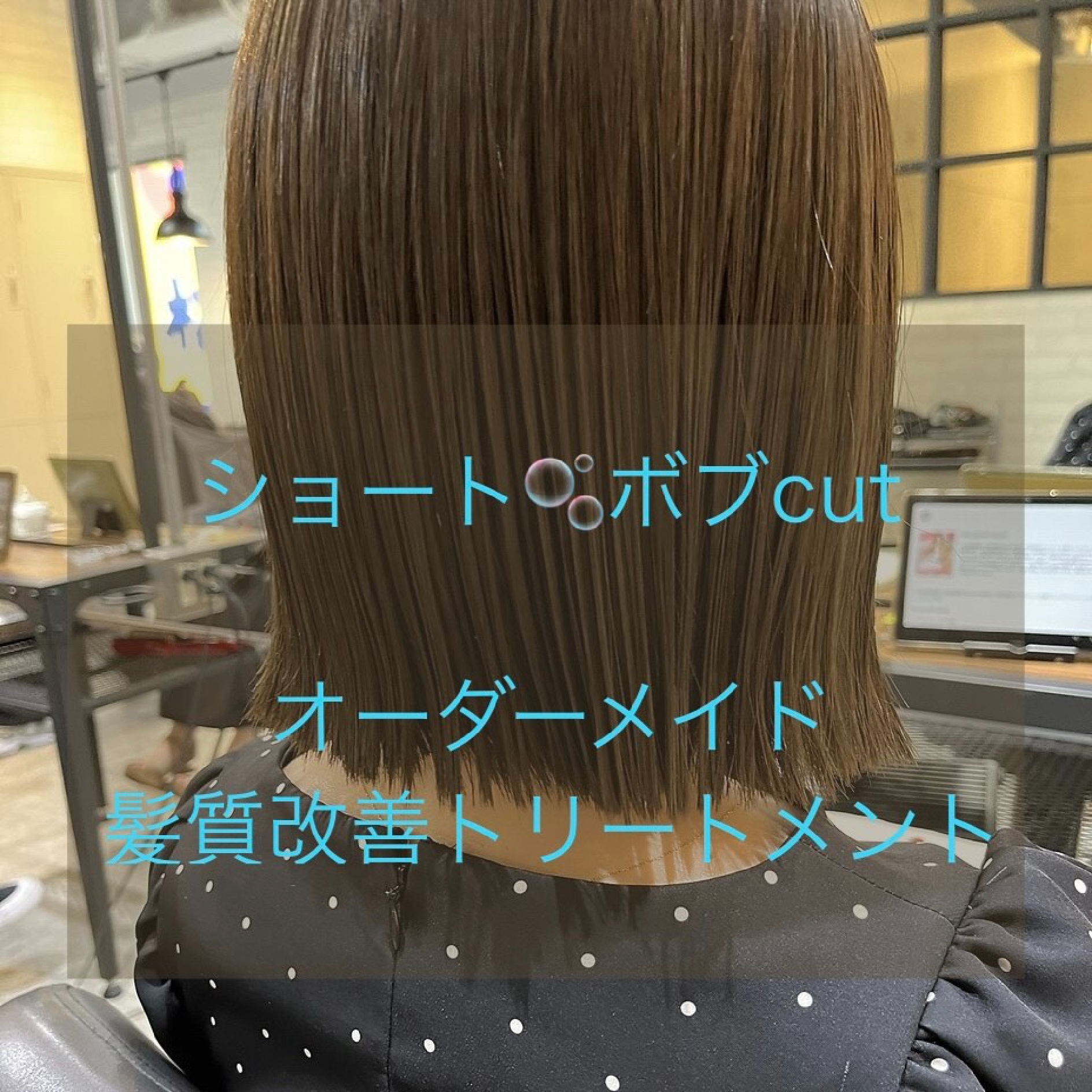 ショート・ボブカット＋オーダーメイド髪質改善トリートメント