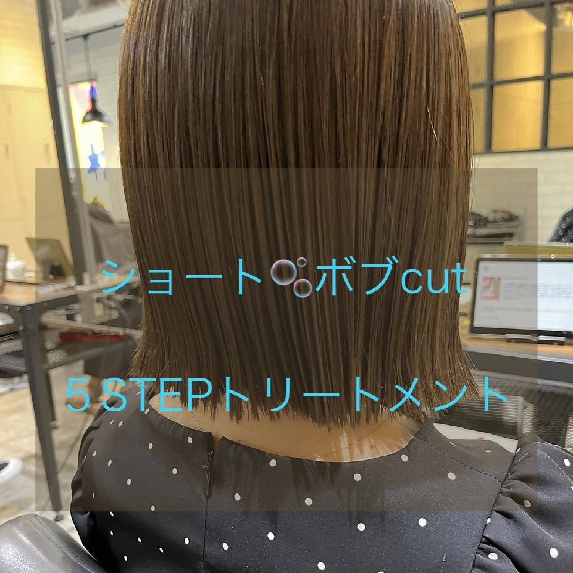 ショート・ボブカット＋５STEPトリートメント