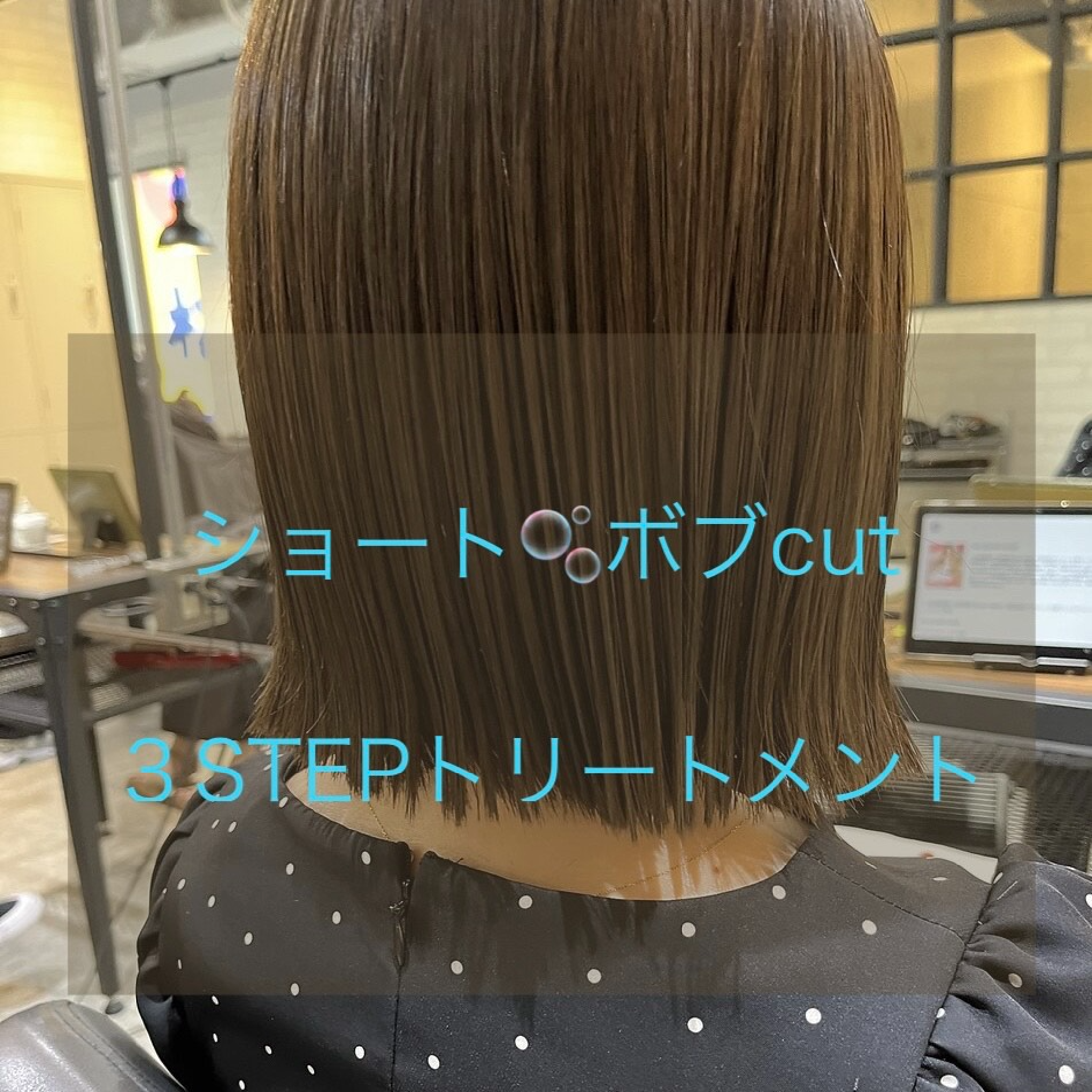 ショート・ボブカット＋３STEPトリートメント