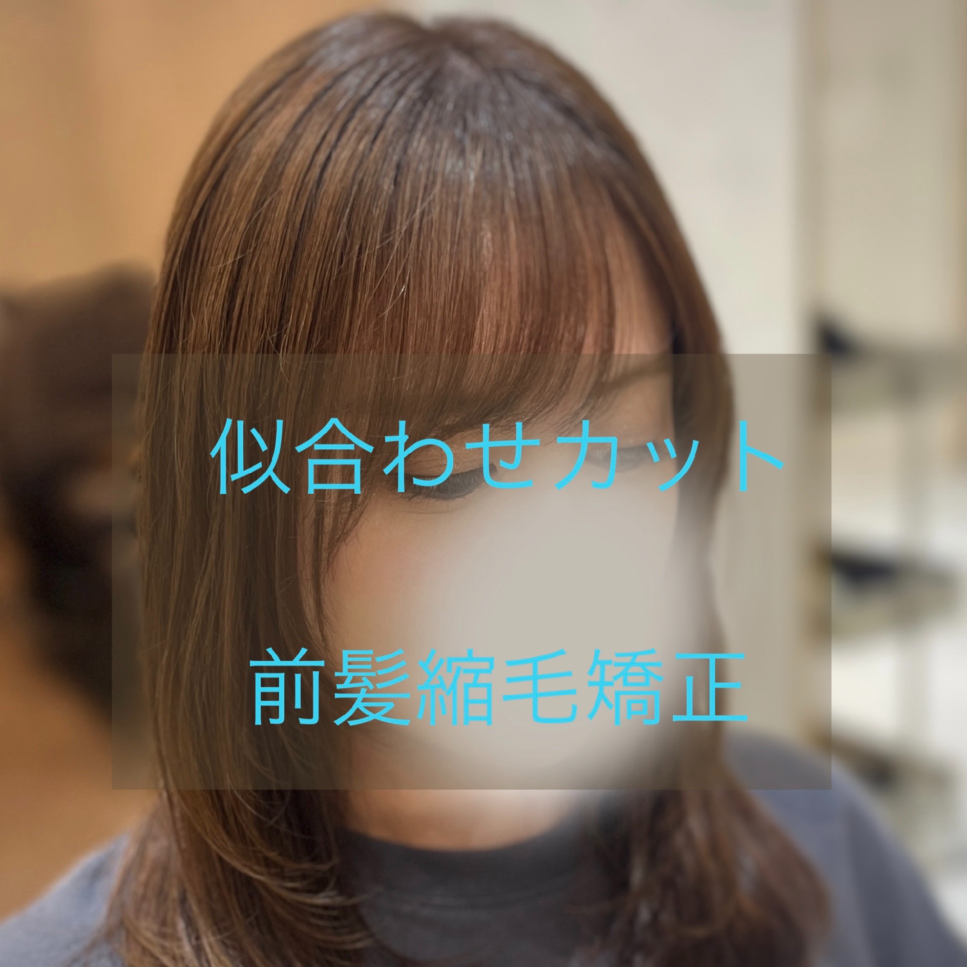 似合わせカット＋前髪縮毛矯正