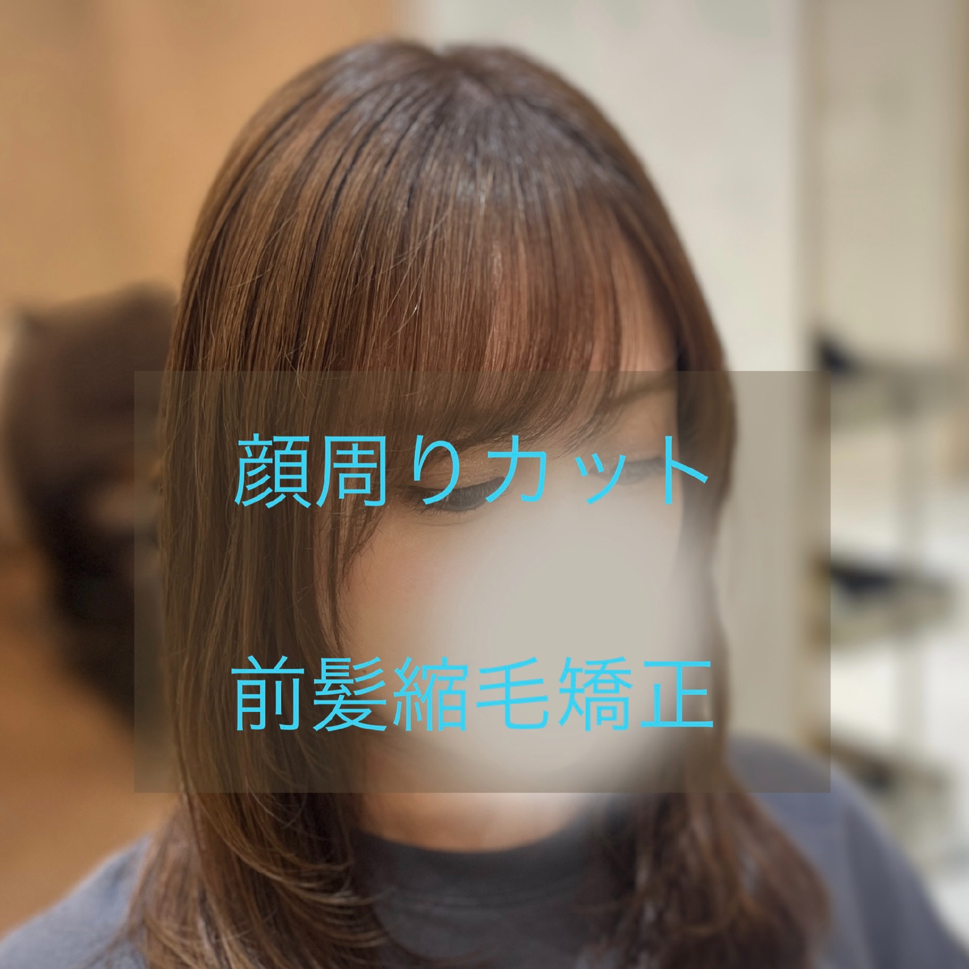 顔まわりカット＋前髪縮毛矯正