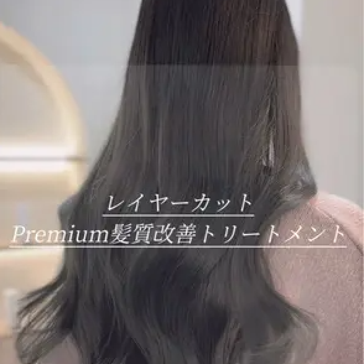 🫧レイヤーカット＋Premium髪質改善トリートメント🐳