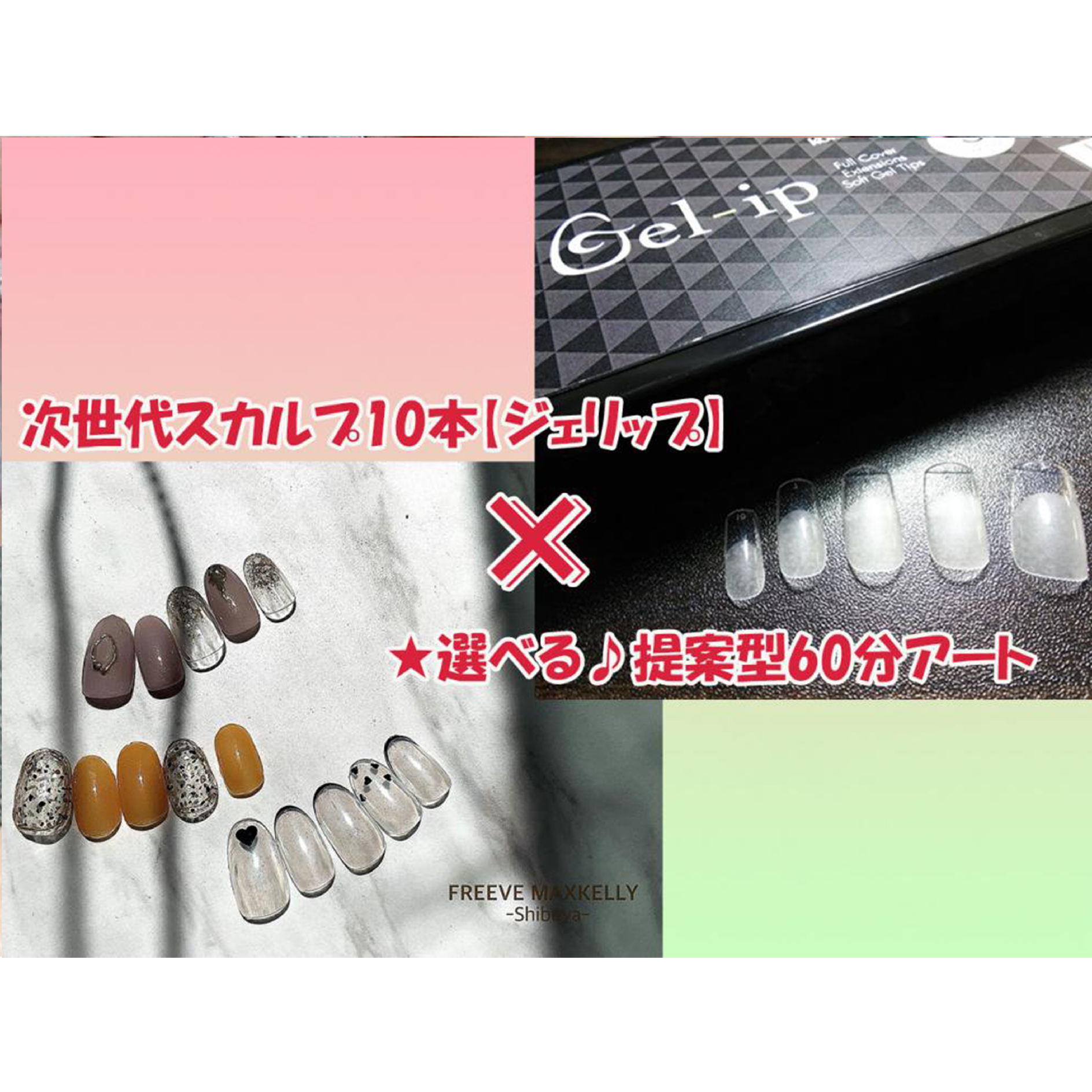 【新スカルプ】☆ジェリップ× 毎月更新☆選べる定額コース♪