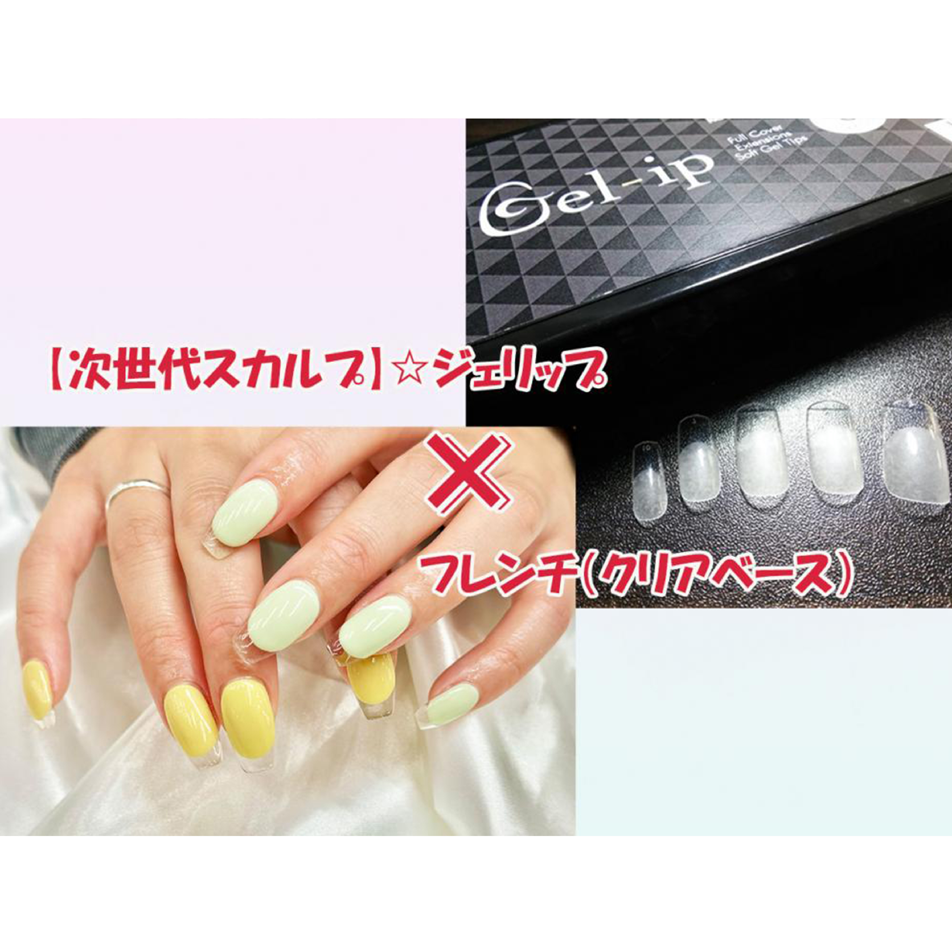 【新スカルプ】☆ジェリップ×フレンチ(クリアベース)