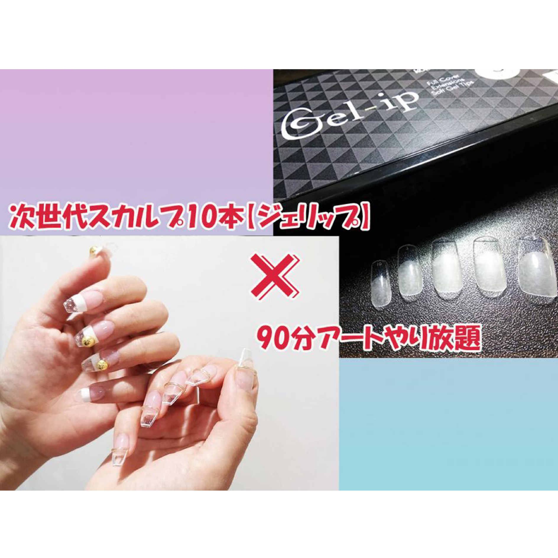 【新スカルプ】☆ジェリップ×【90分】アートやり放題