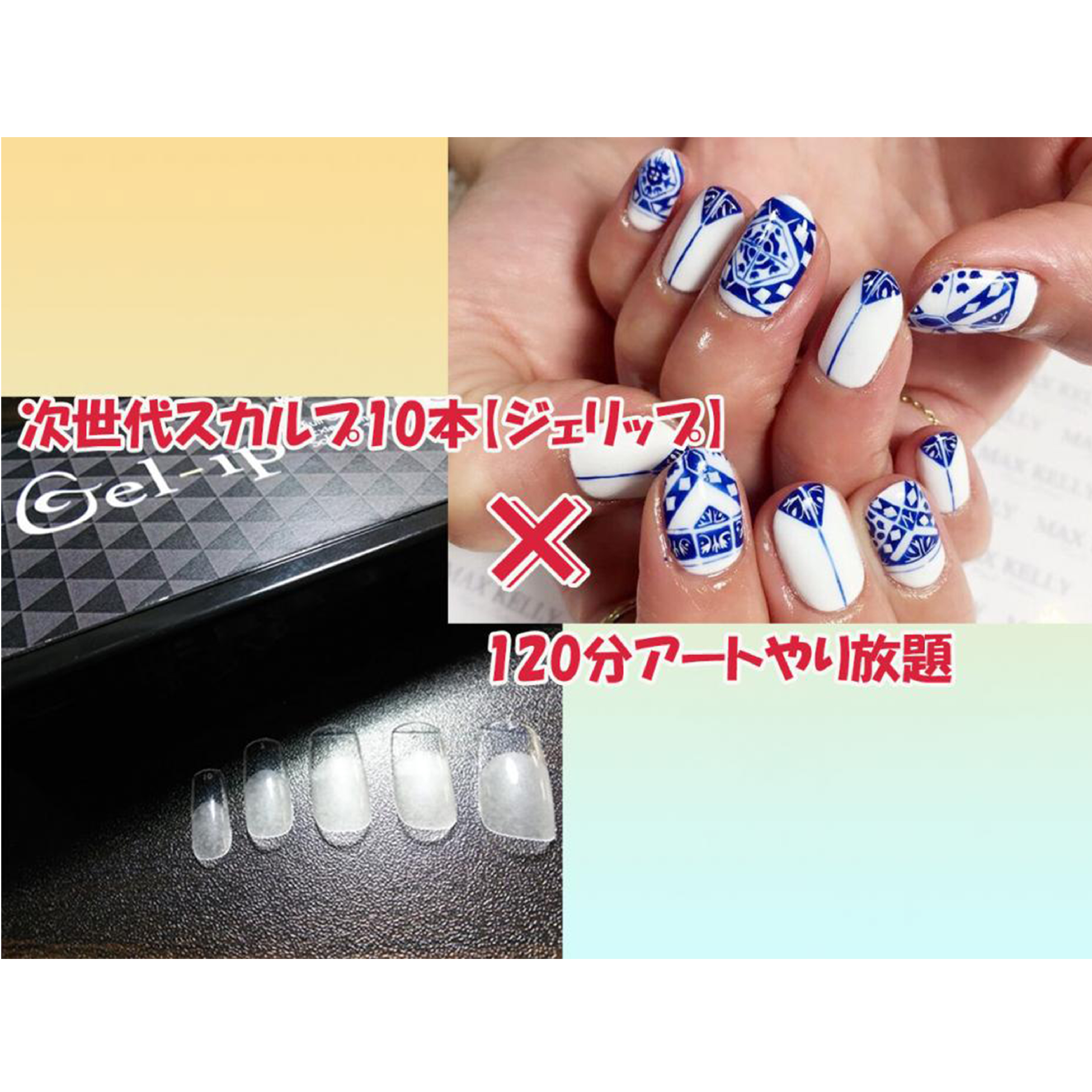 【新スカルプ】☆ジェリップ×【120分】アートやり放題