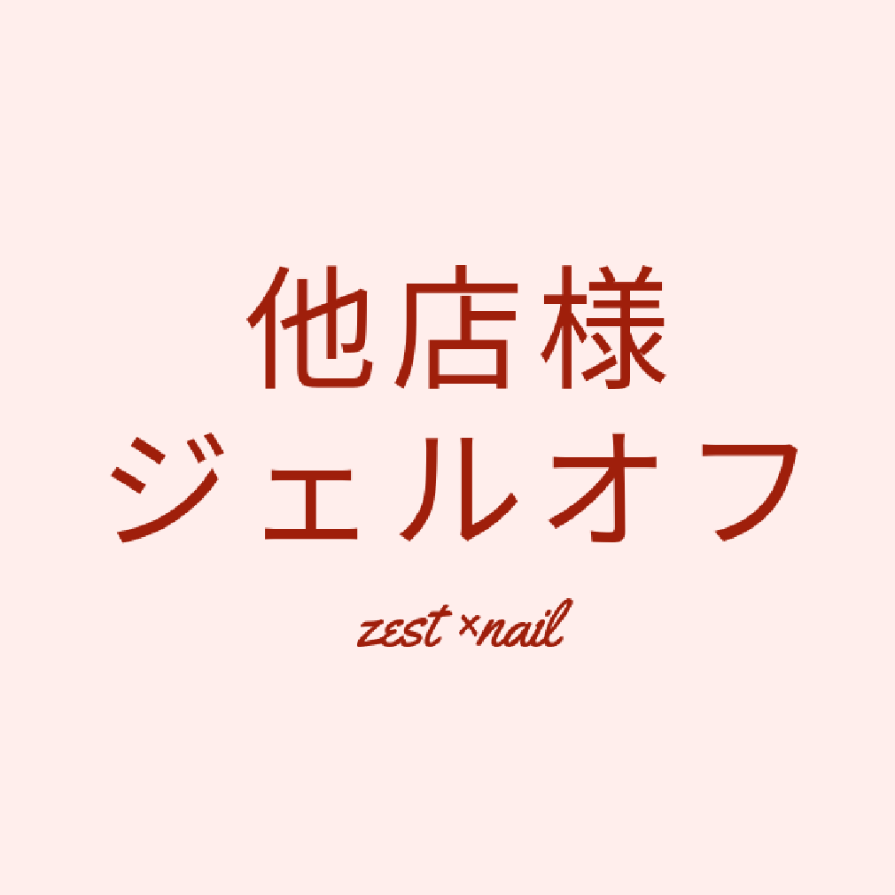 他店様ジェルオフ