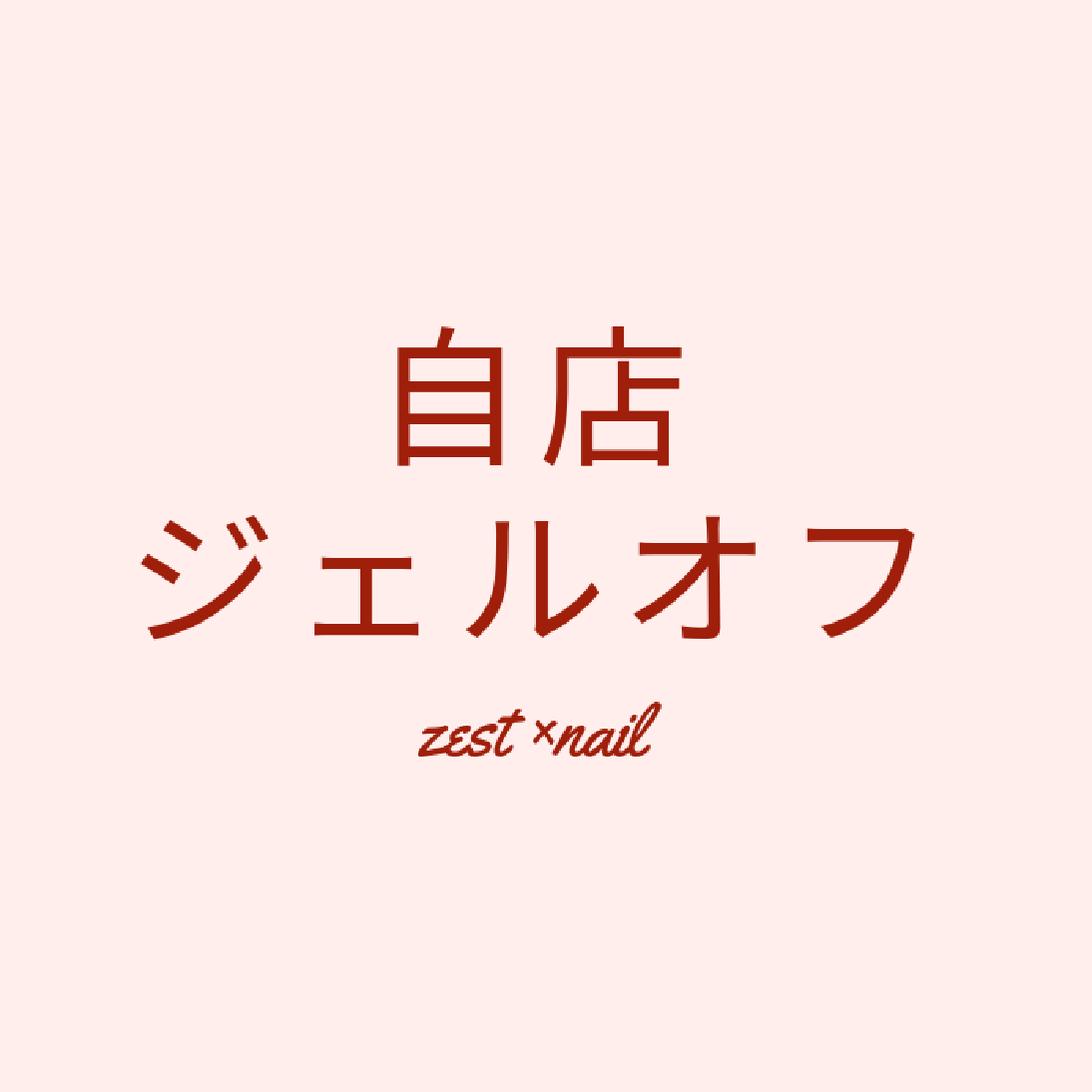 自店ジェルオフ・フィルイン（ケア込み）