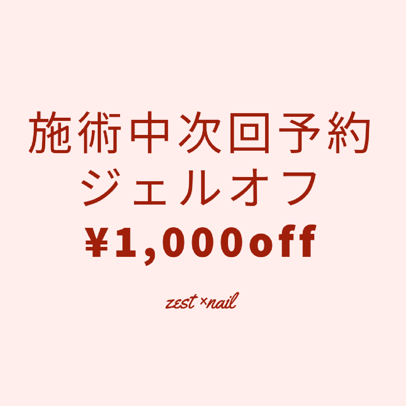★施術中次回予約で次回のオフ¥1,000off★