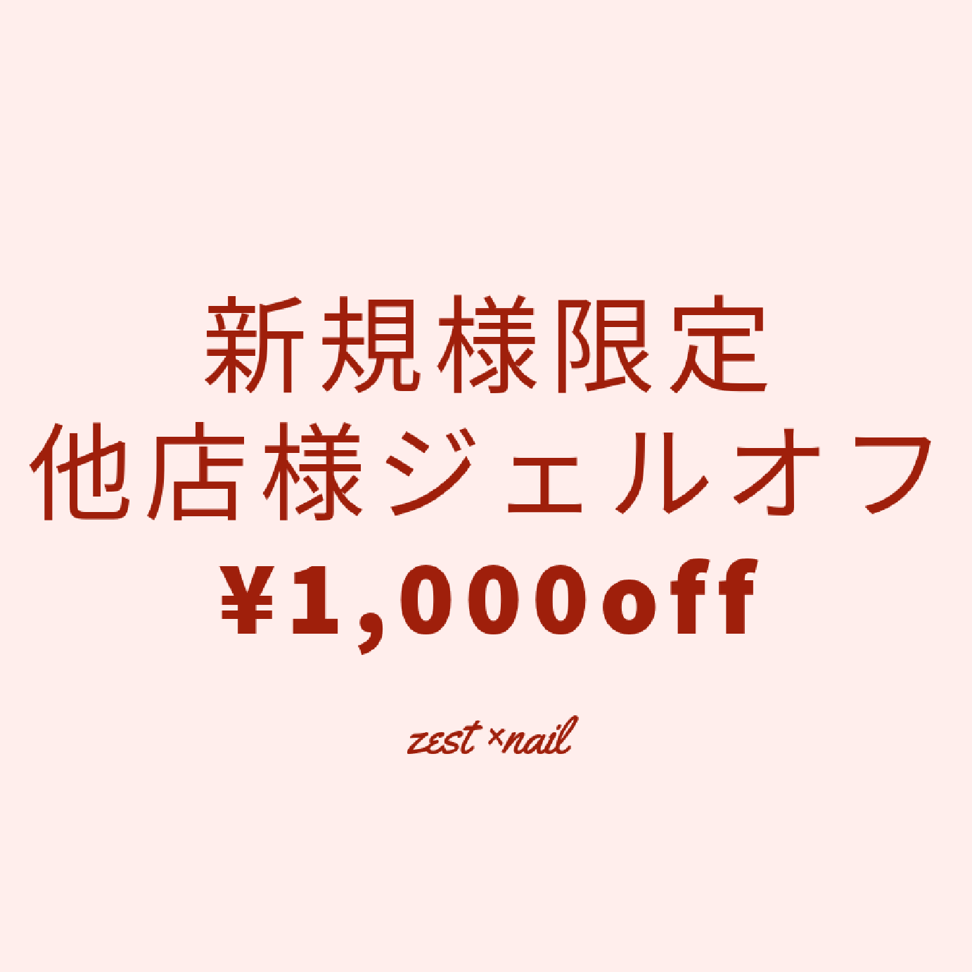 新規様限定★他店様ジェルオフ¥1,000off