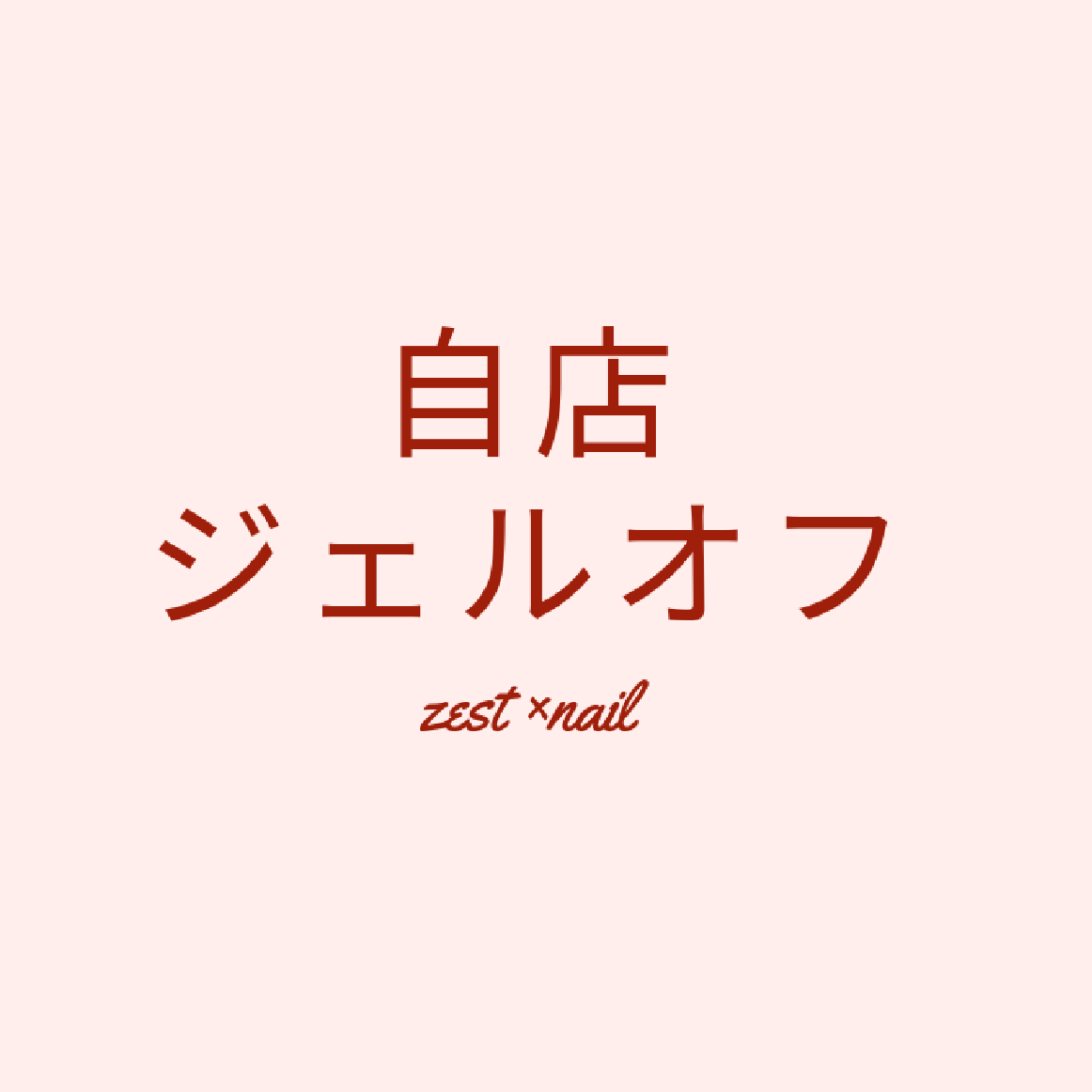 自店オフ（オフのみ）