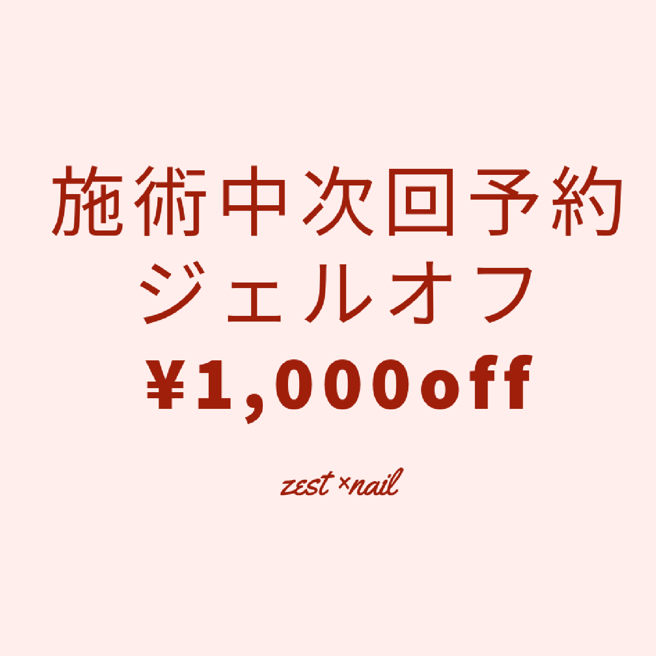★施術中次回予約オフ¥1,000off★