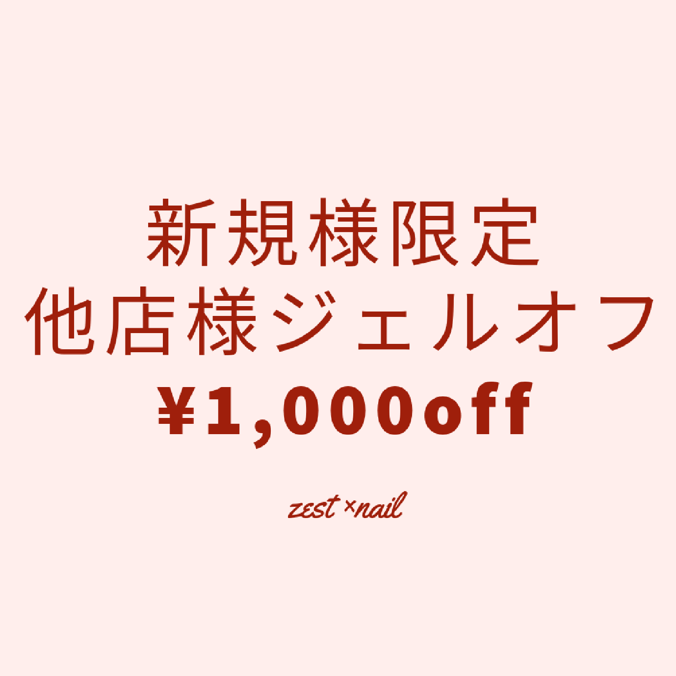 新規様限定★他店様ジェルオフ