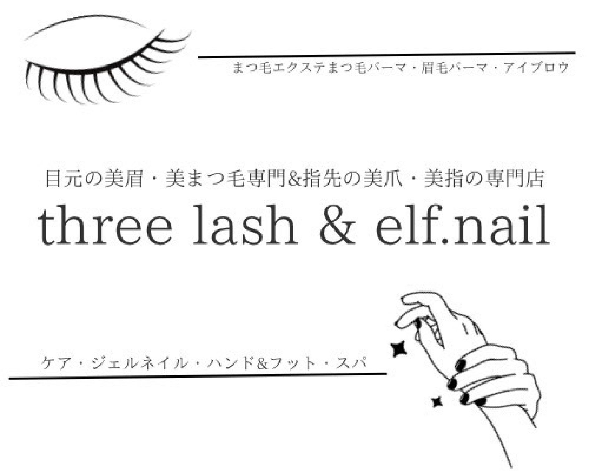 elf.nail / three lash浅川本店