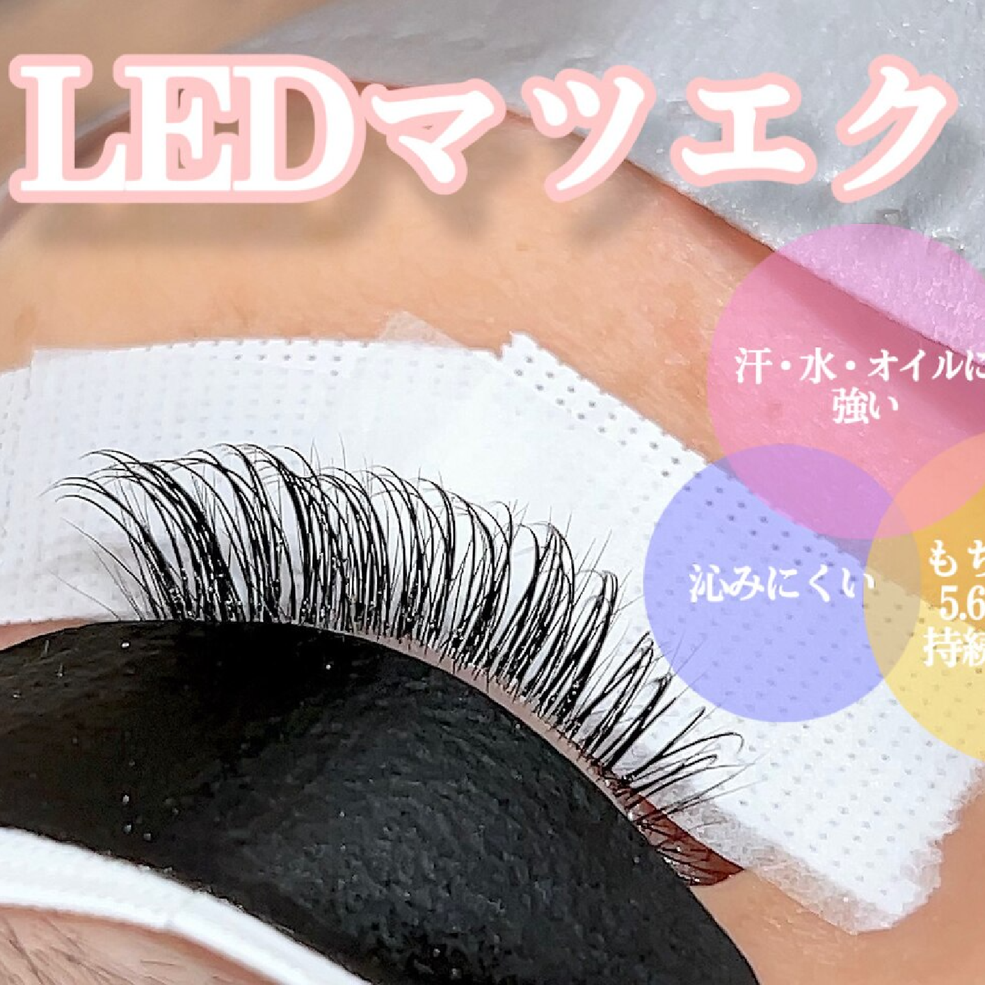 【持続力UP☆LEDマツエク】両目80本/アイシャンプー付き　6050円♪