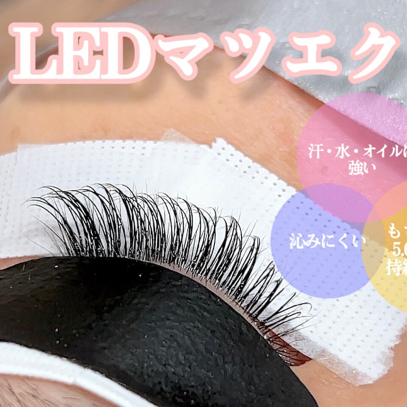 【持続力UP☆LEDマツエク】両目100本/アイシャンプー付き　6600円♪