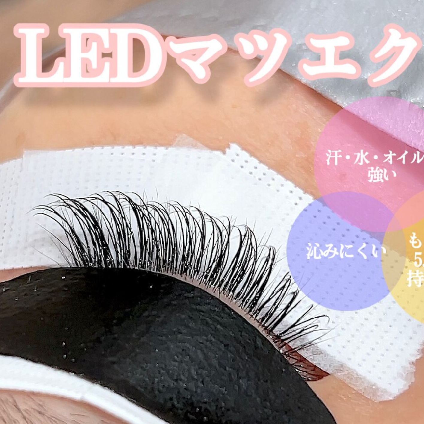 【持続力UP☆LEDマツエク】両目100本/アイシャンプー付き￥8910