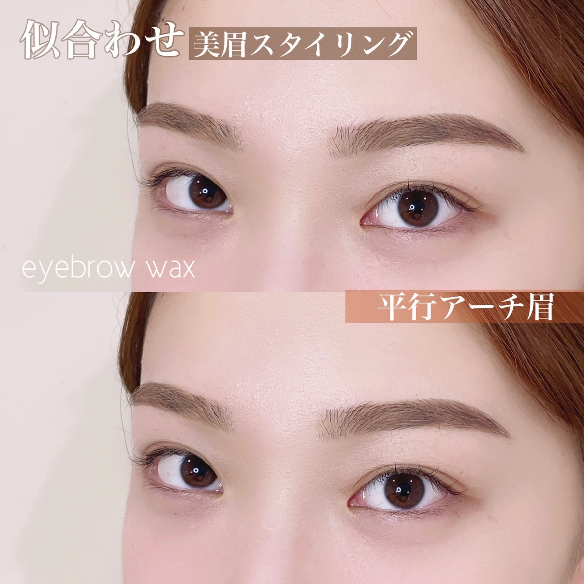 【トレーニングモデル限定🤎】美眉アイブロウWAXスタイリング