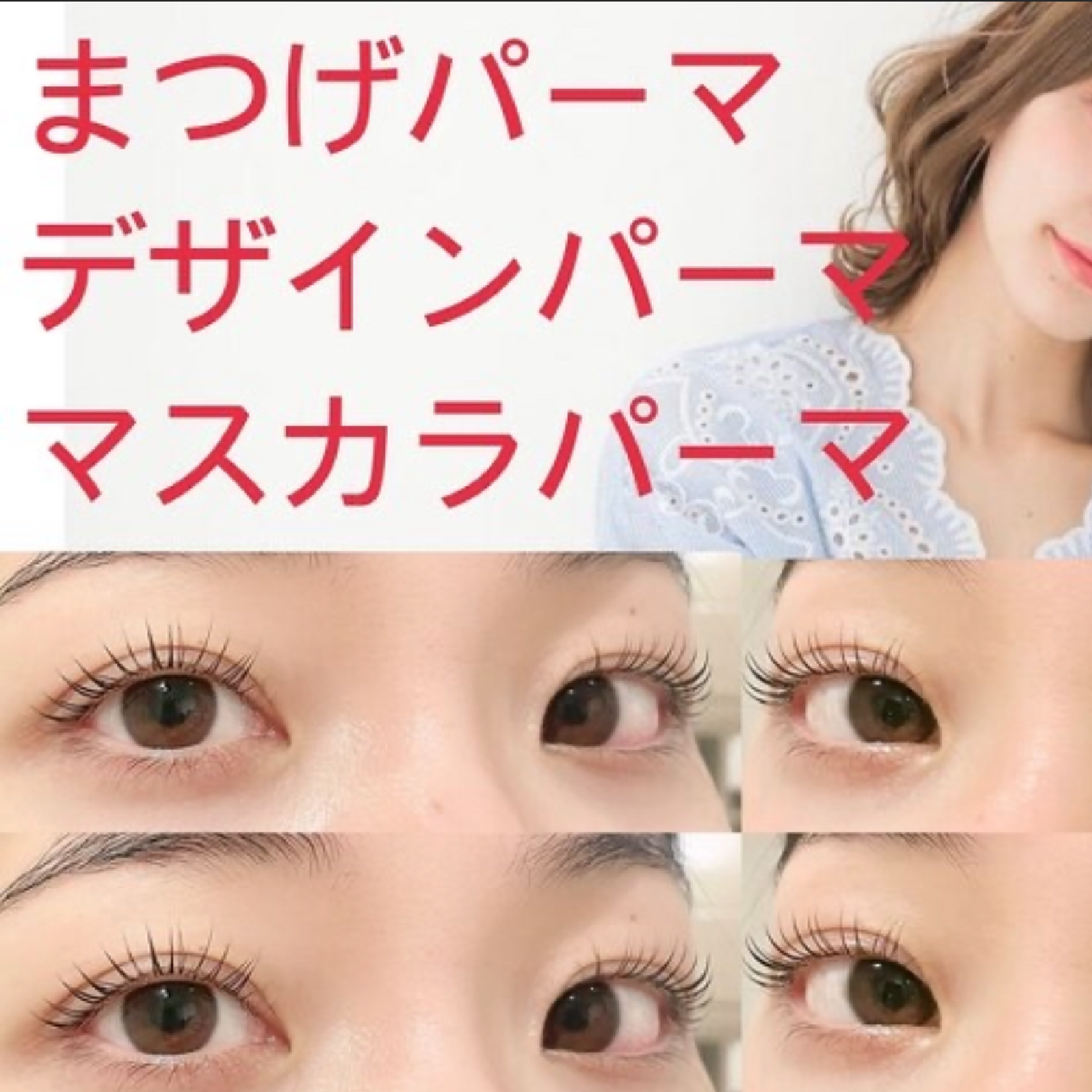 ◎パーマに迷ったらこちら◎まつげパーマ3種から当日相談でご案内♪¥4900～
