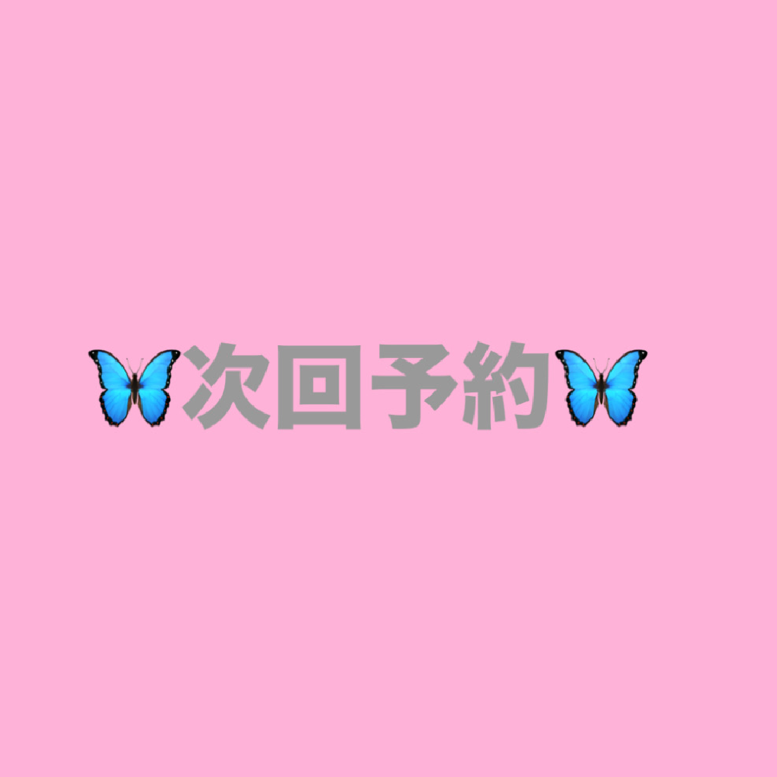 美眉×まつげパーマ　次回予約限定