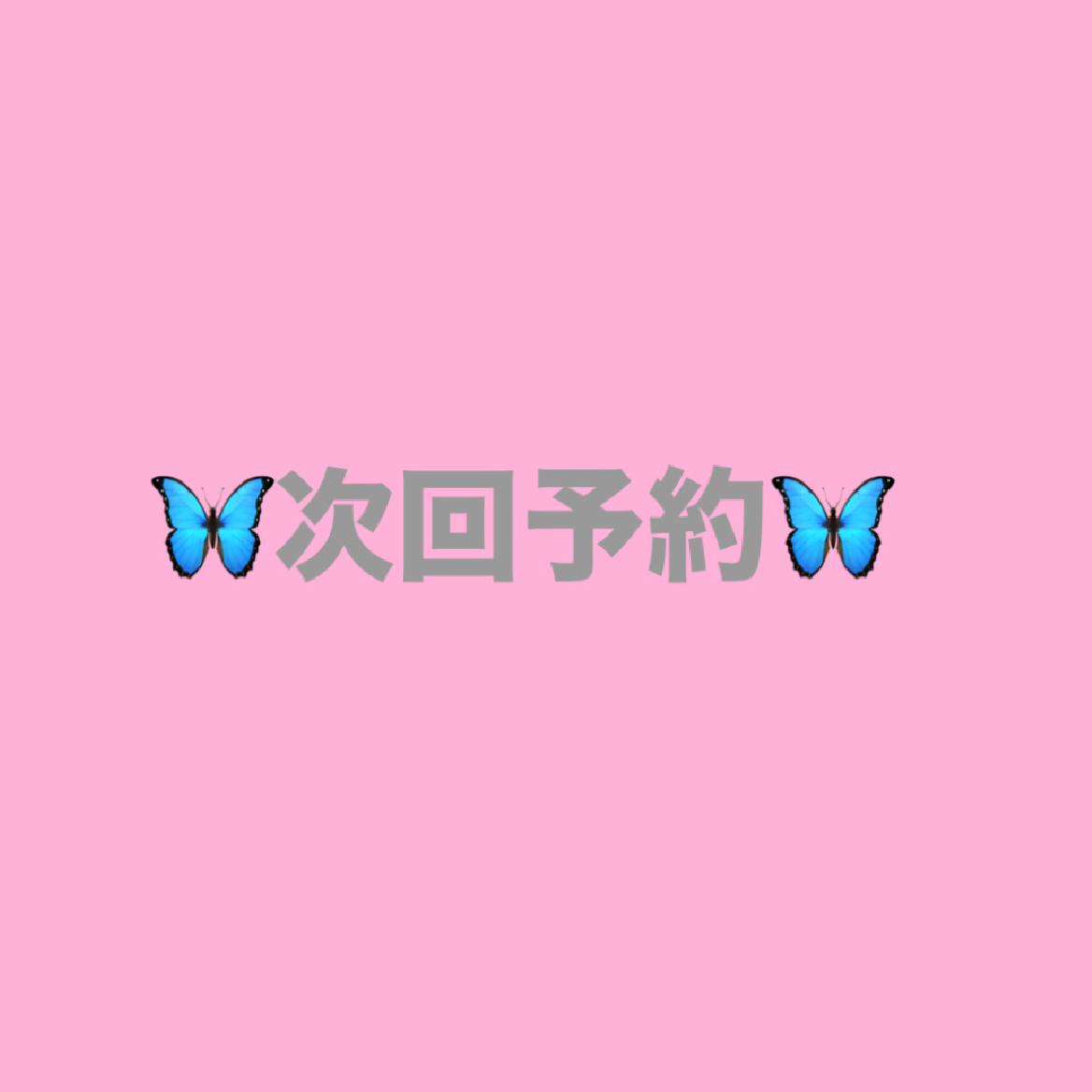 まつげパーマ🫧次回予約限定