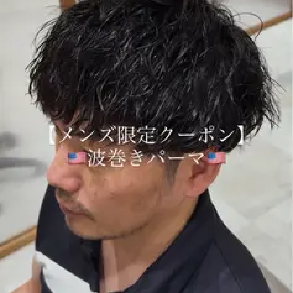 【⚡️🔥本日限定🔥⚡️】カット+波巻きパーマ+処理剤・TR付メンズ限定