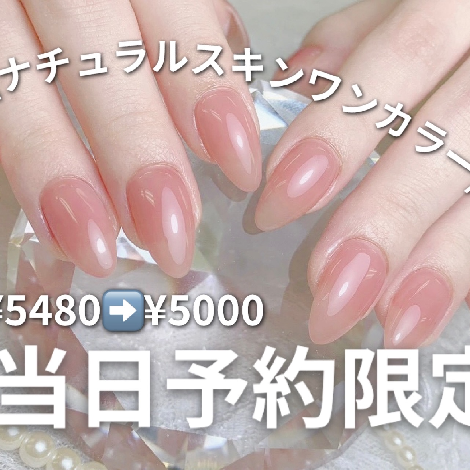 【当日予約限定】ナチュラルスキンワンカラー