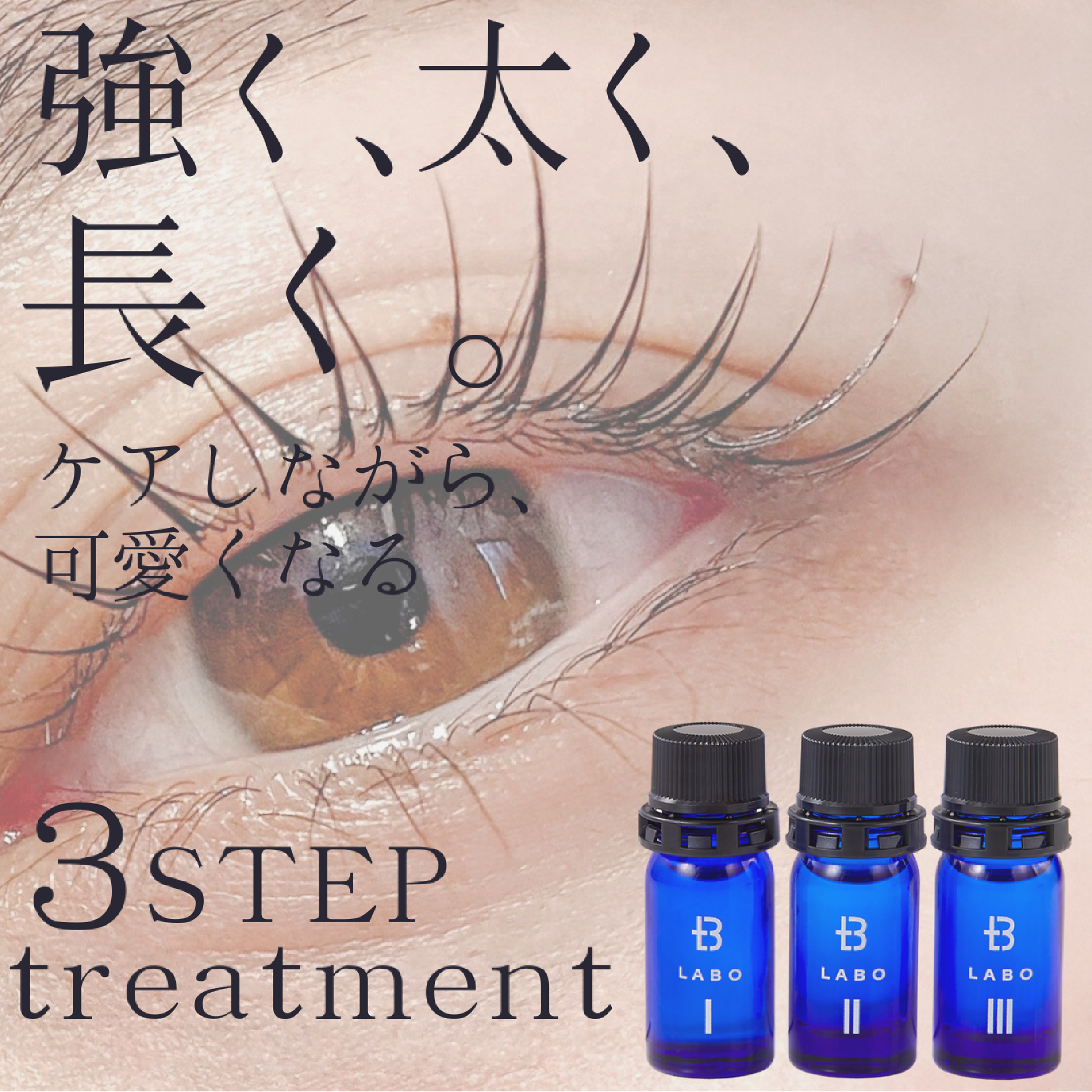 🫧まつ育🫧‪選べるまつげパーマ×3ステップまつげトリートメント