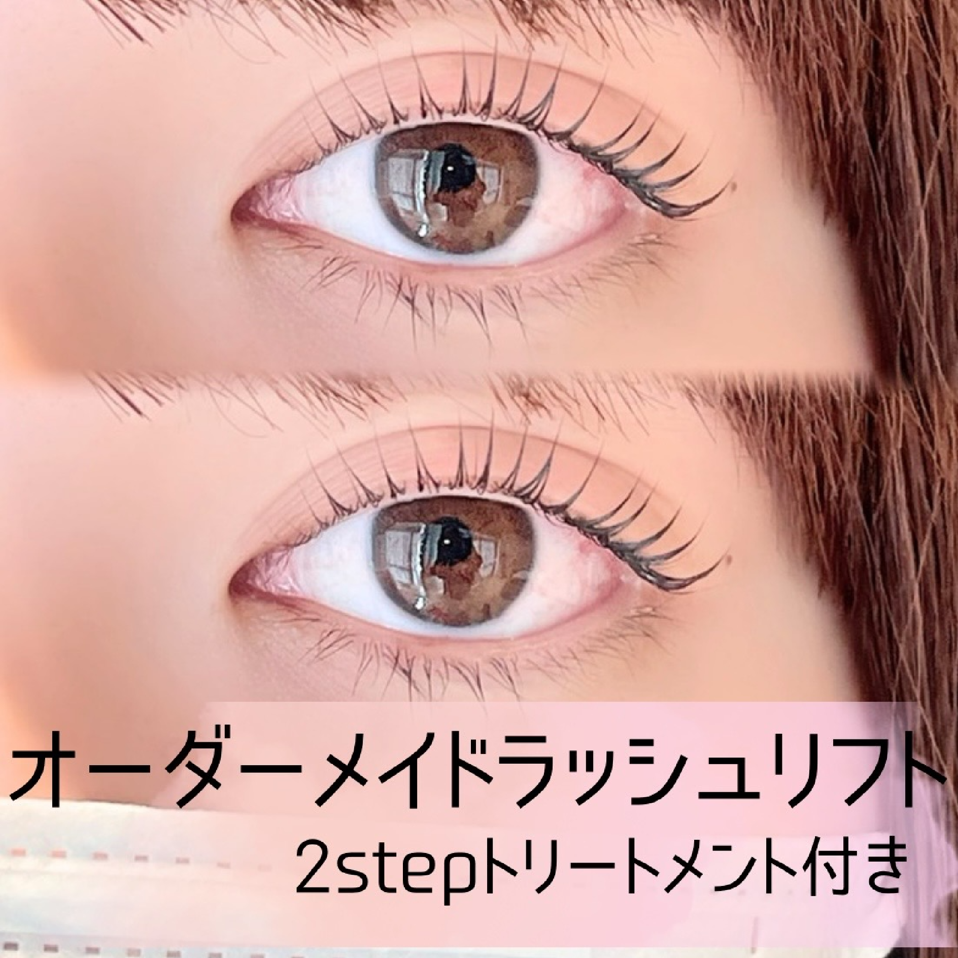 ＼ご新規様限定価格／オーダーメイドラッシュリフト［トリートメント付き］