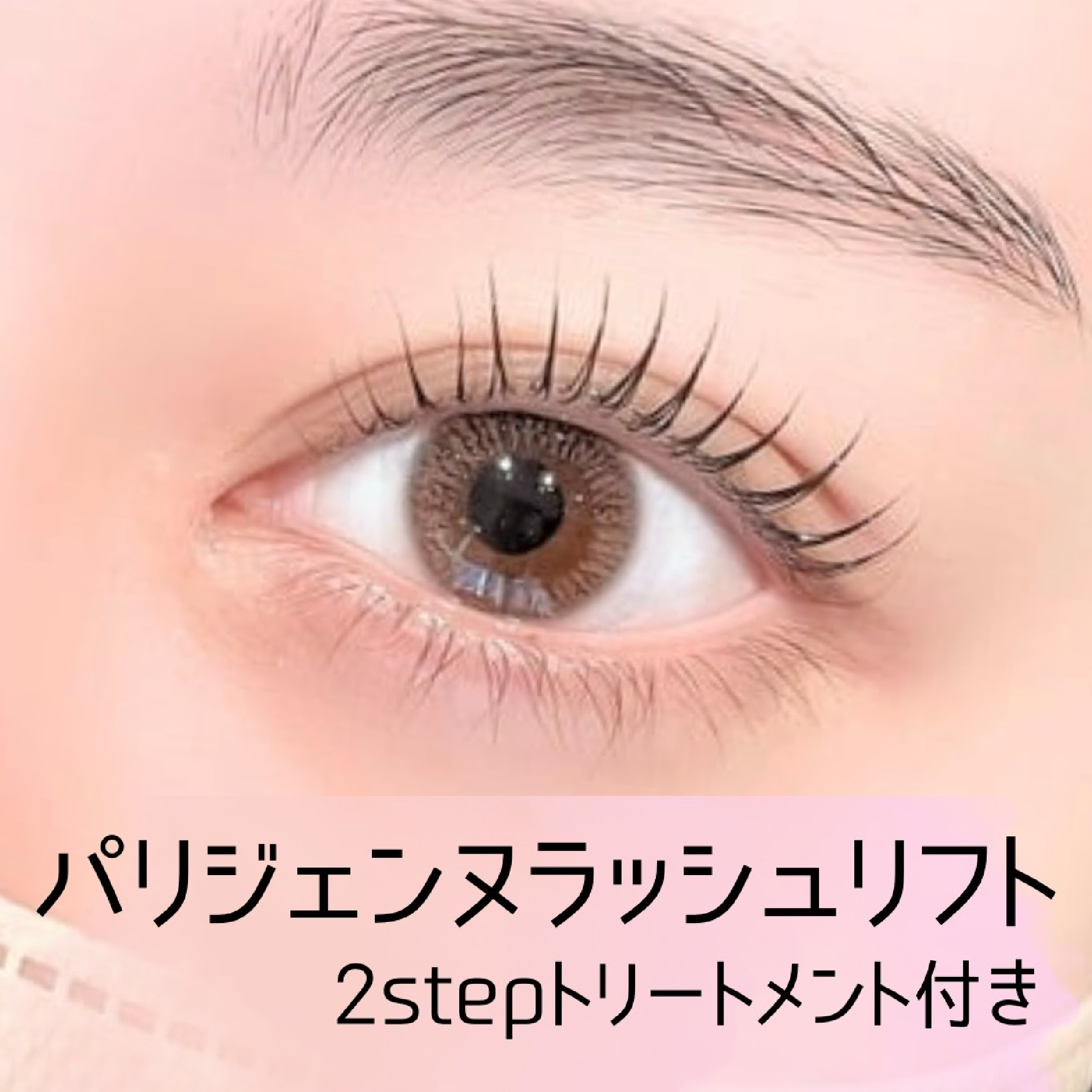 【長魅せ】パリジェンヌラッシュリフト　2stepトリートメント付き