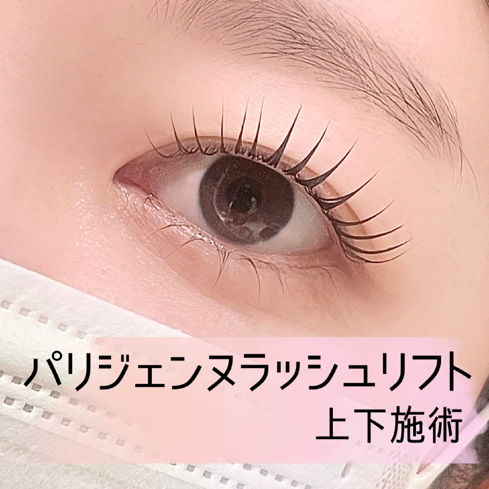 【中顔面短縮♪】パリジェンヌラッシュリフト上下施術　2step　ｔｒ付
