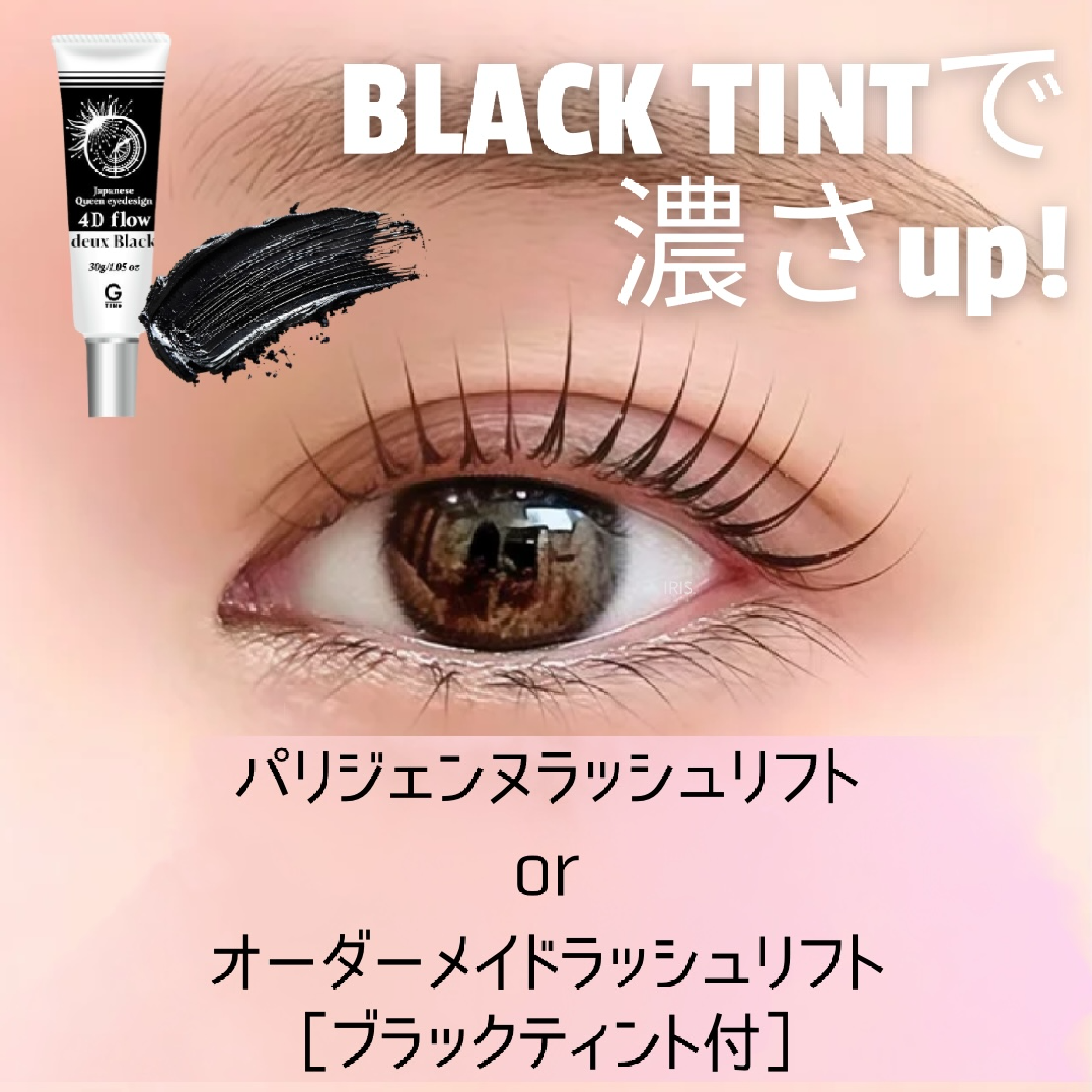 ＼ご新規様限定価格／マスカラパーマ【パリジェンヌorラッシュリフト】