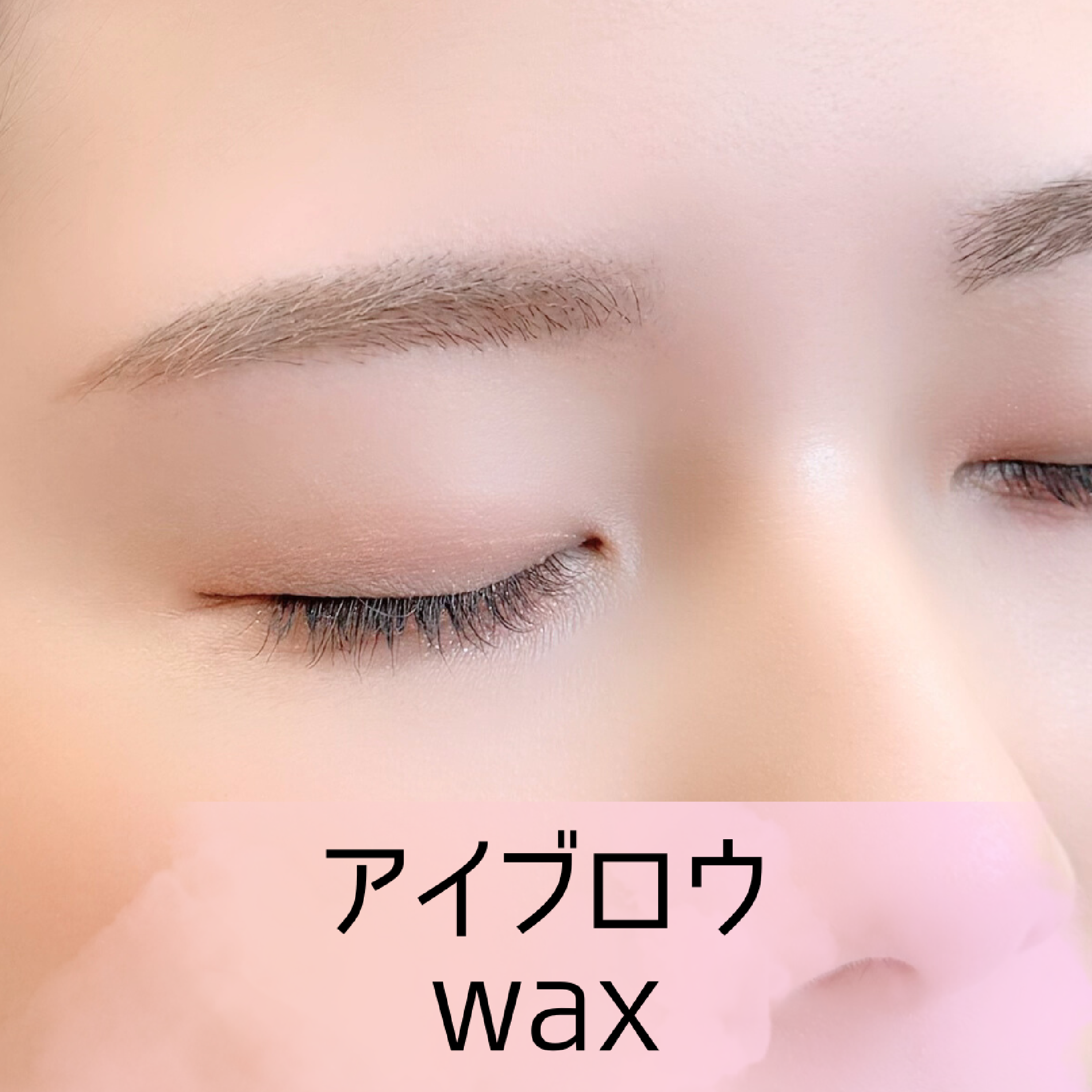 ＼ご新規様限定価格♪／【美眉】ワックス+仕上げメイク