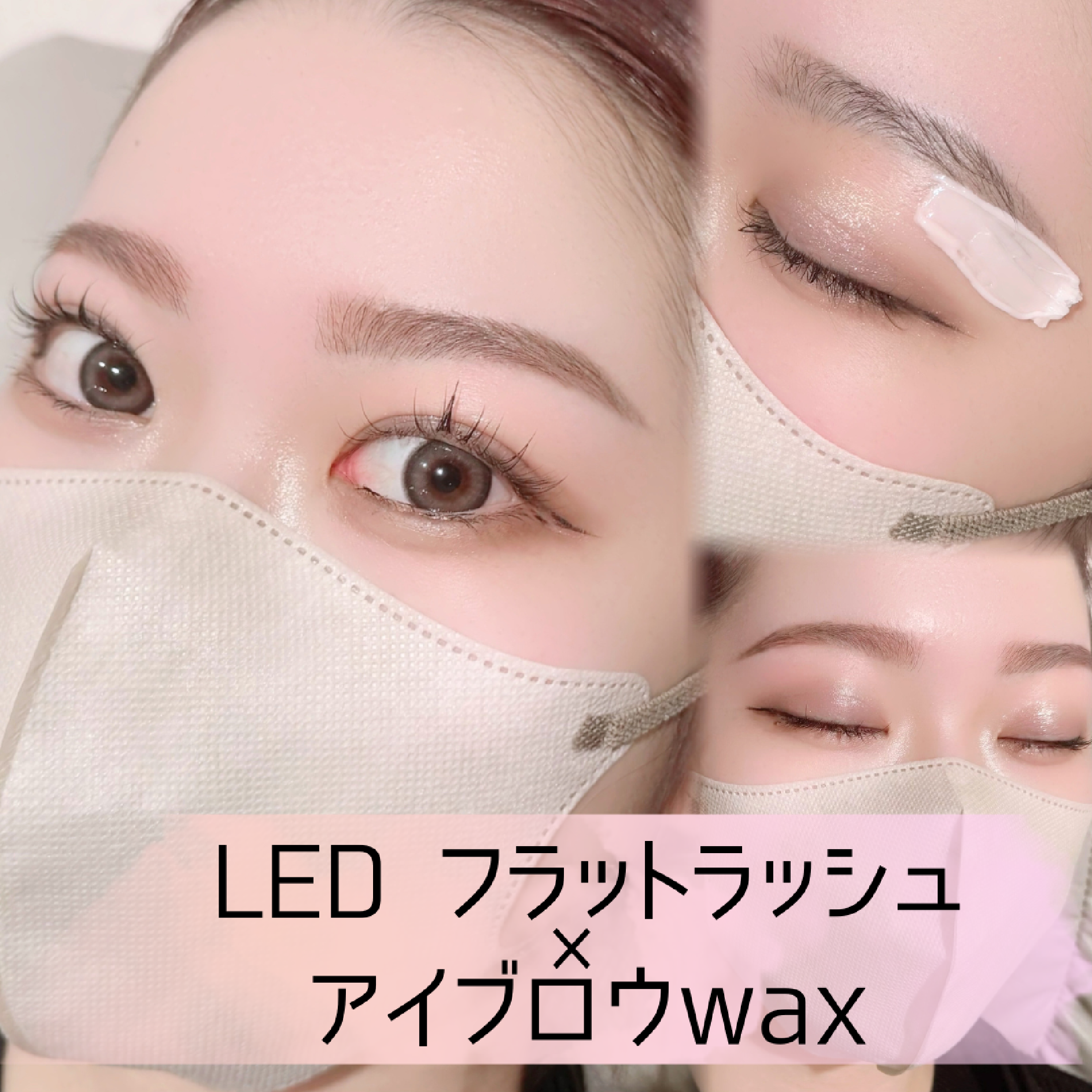【低刺激+持ちup!】×【美眉】ワックス+LEDフラットラッシュ　80本 ¥12