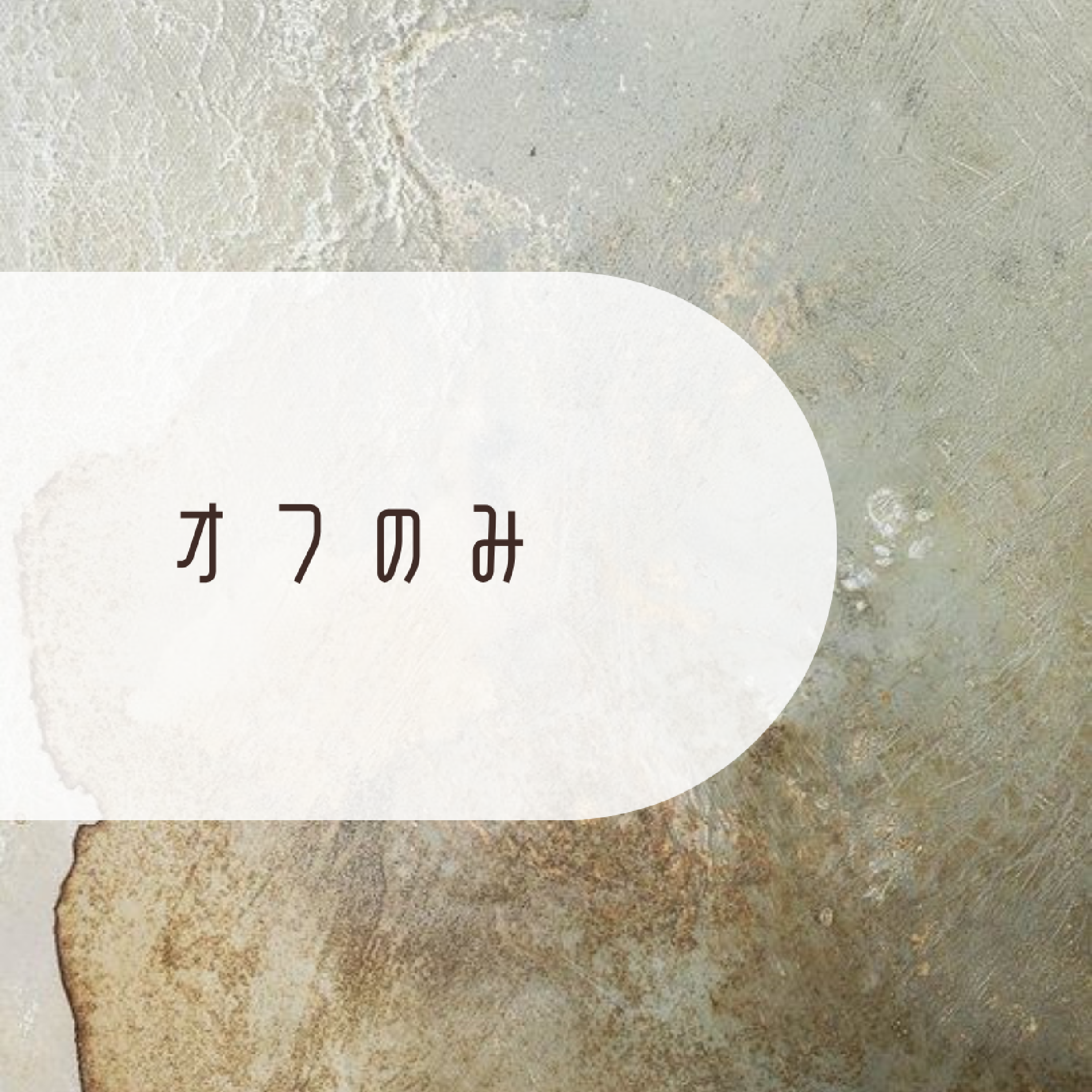 マツエクオフのみ