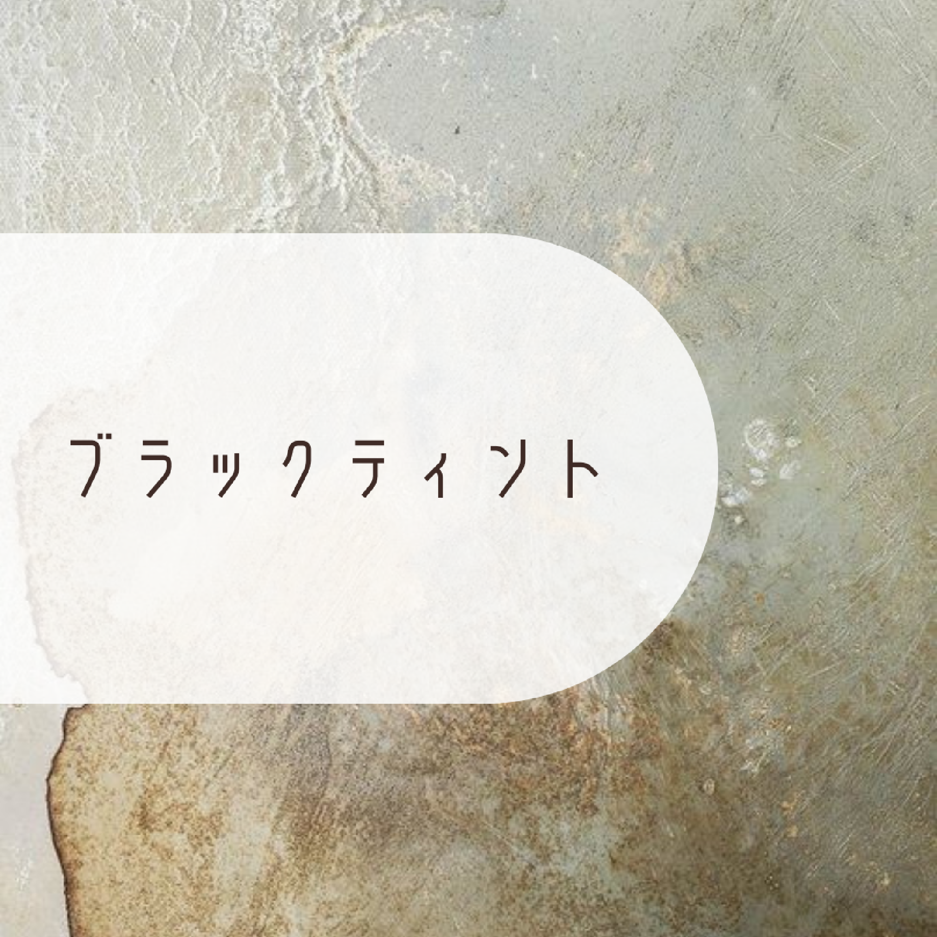 〔オプション〕ブラックティント
